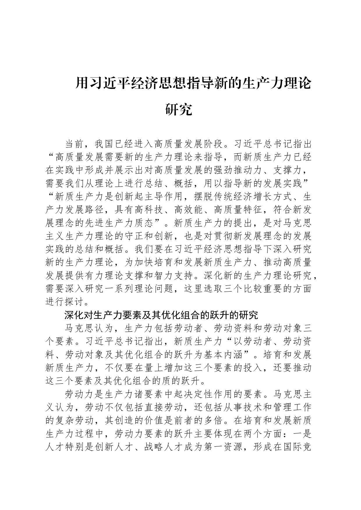 用习近平经济思想指导新的生产力理论研究_第1页