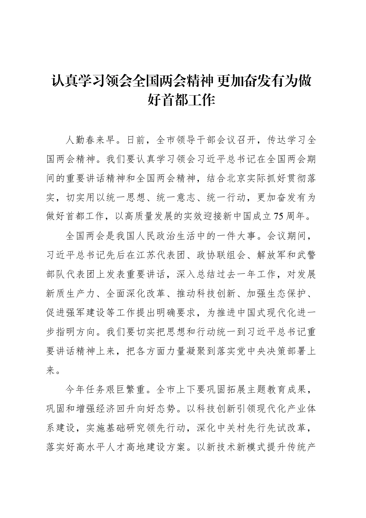 认真学习领会全国两会精神 更加奋发有为做好首都工作_第1页