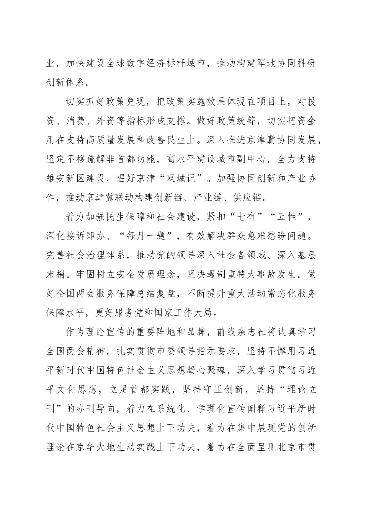认真学习领会全国两会精神 更加奋发有为做好首都工作_第2页
