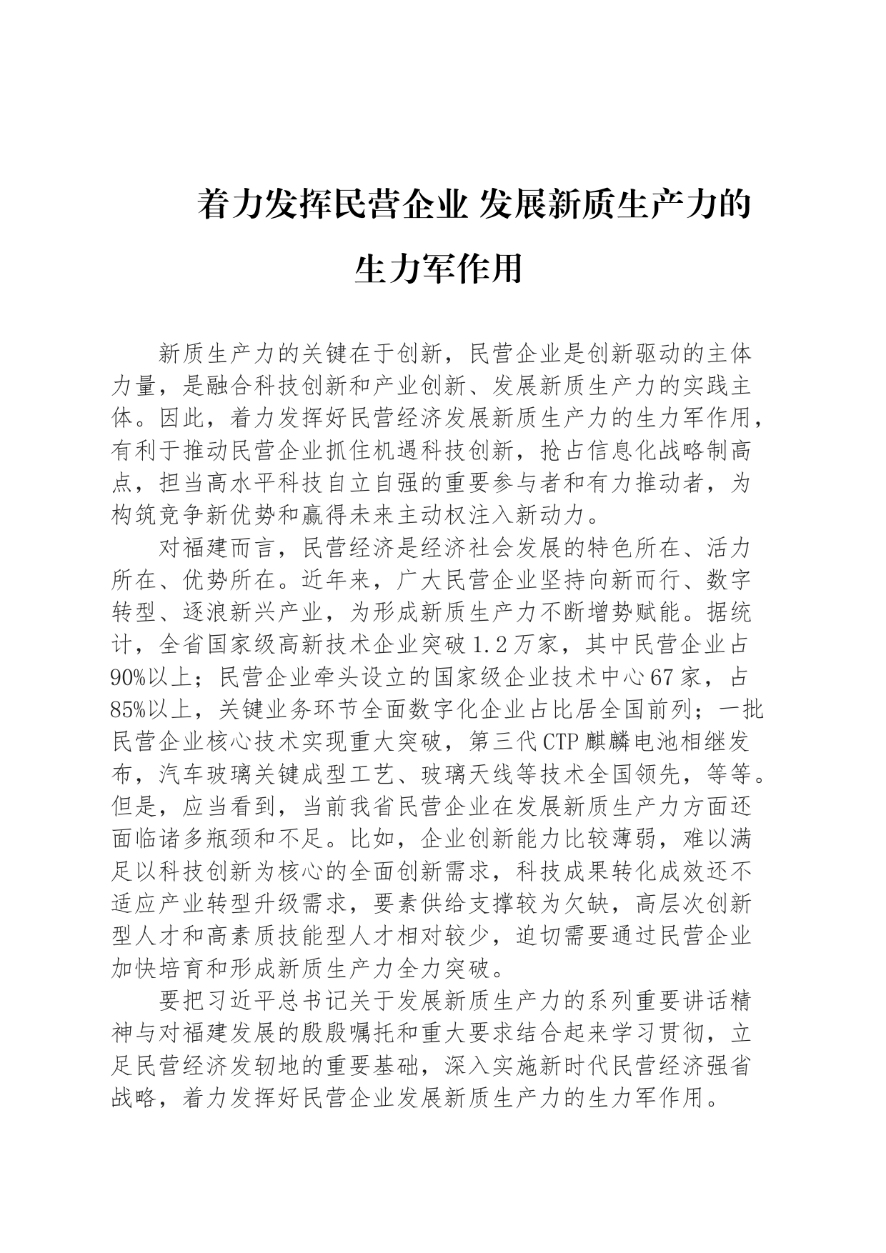 着力发挥民营企业 发展新质生产力的生力军作用_第1页