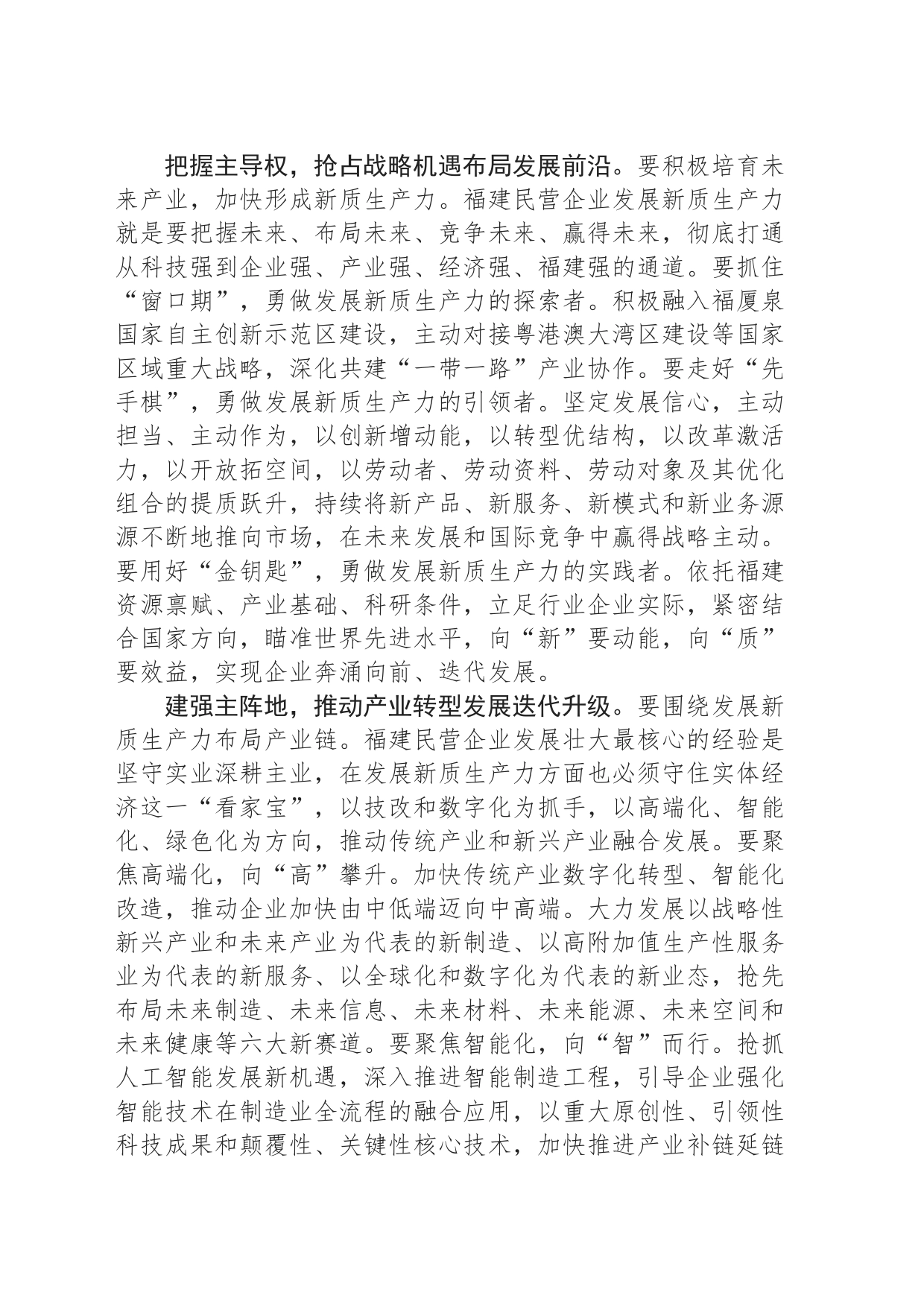 着力发挥民营企业 发展新质生产力的生力军作用_第2页