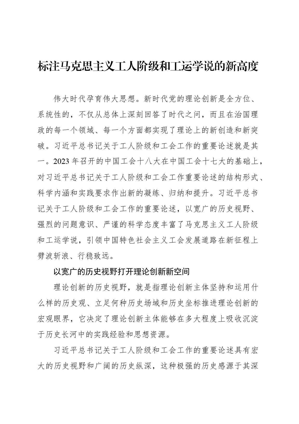 标注马克思主义工人阶级和工运学说的新高度_第1页