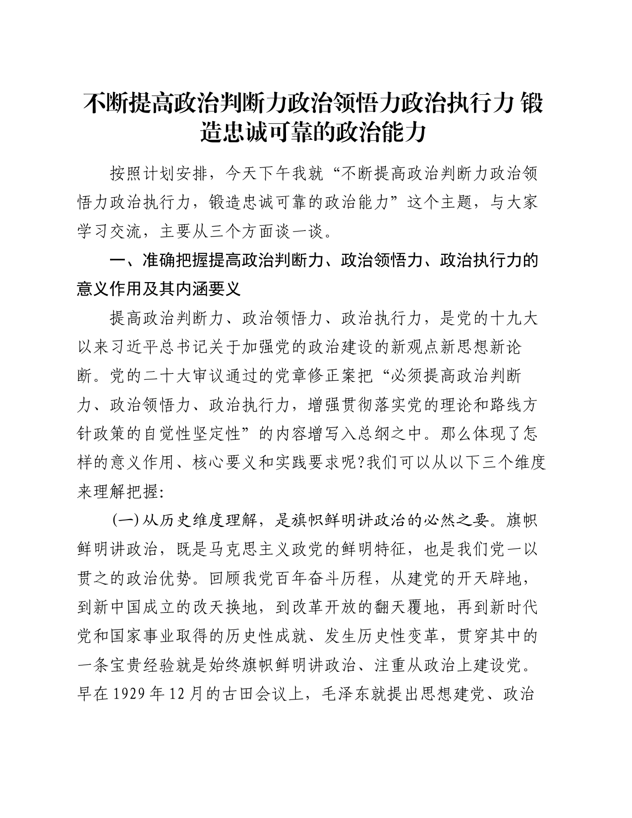 讲稿：不断提高政治判断力政治领悟力政治执行力 锻造忠诚可靠的政治能力_第1页