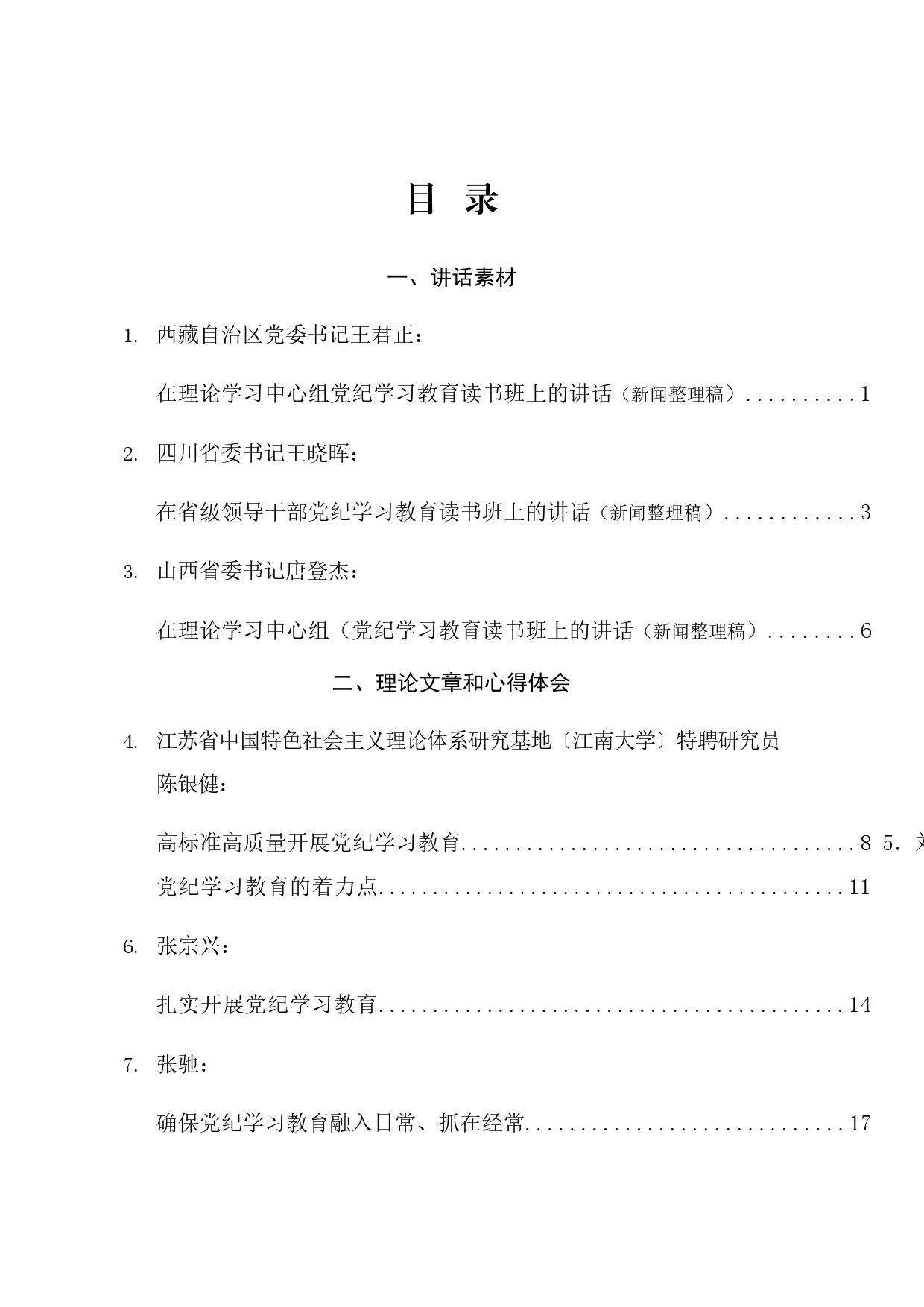 热点系列674（27篇）2024年党纪学习教育素材汇编（三）_第1页