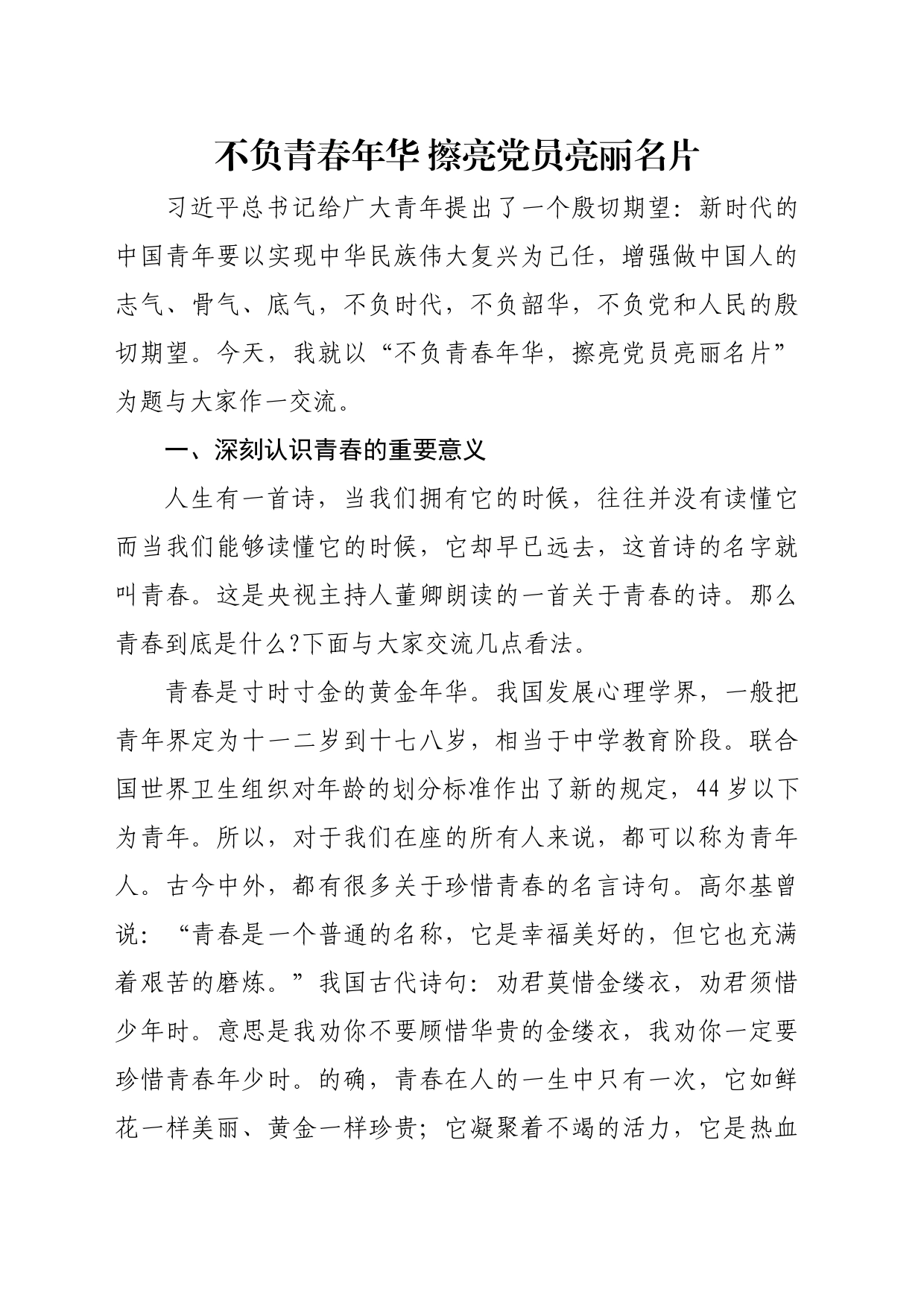 讲稿：不负青春年华 擦亮党员亮丽名片_第1页