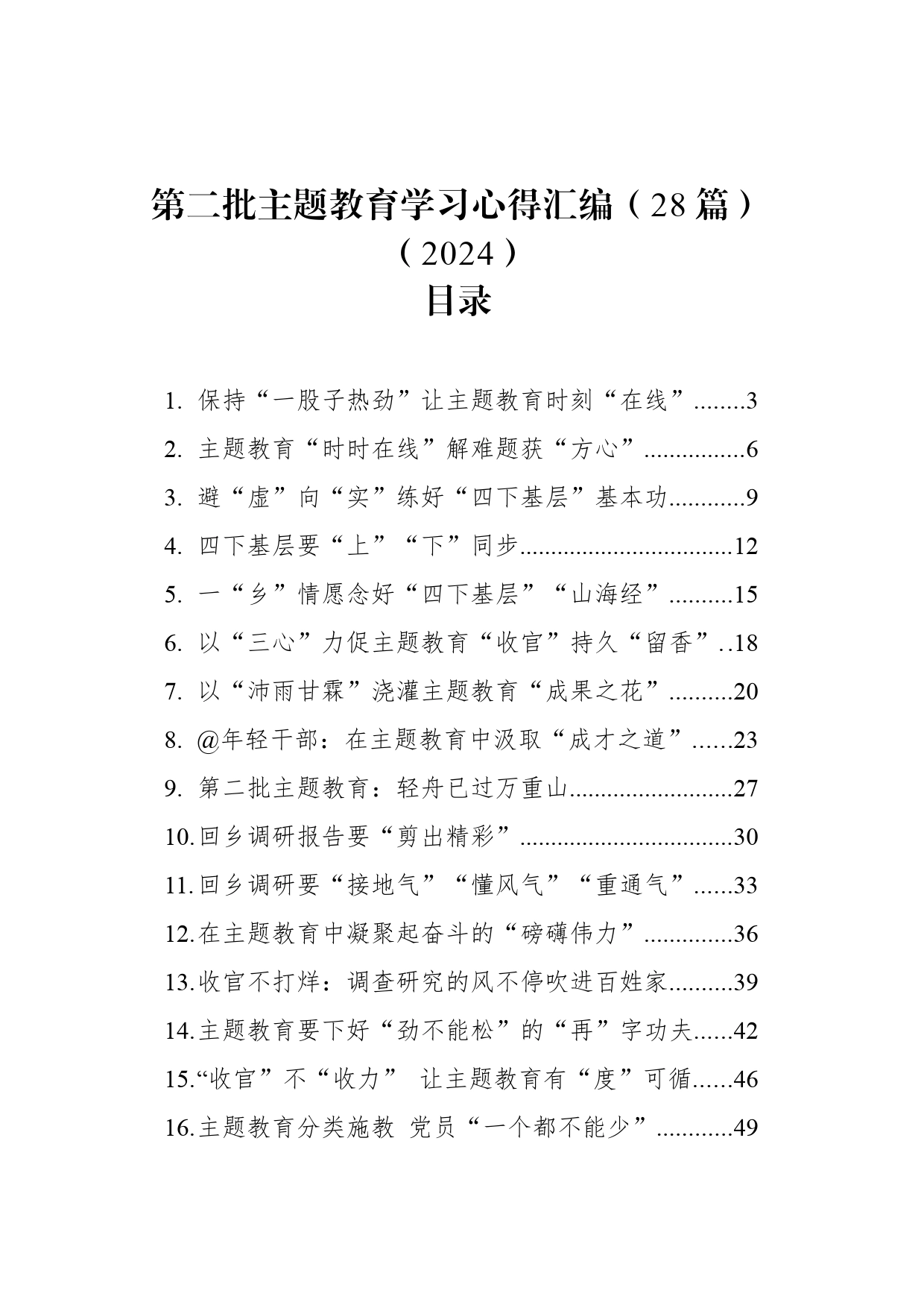 第二批主题教育学习心得汇编（28篇）（2024）_第1页