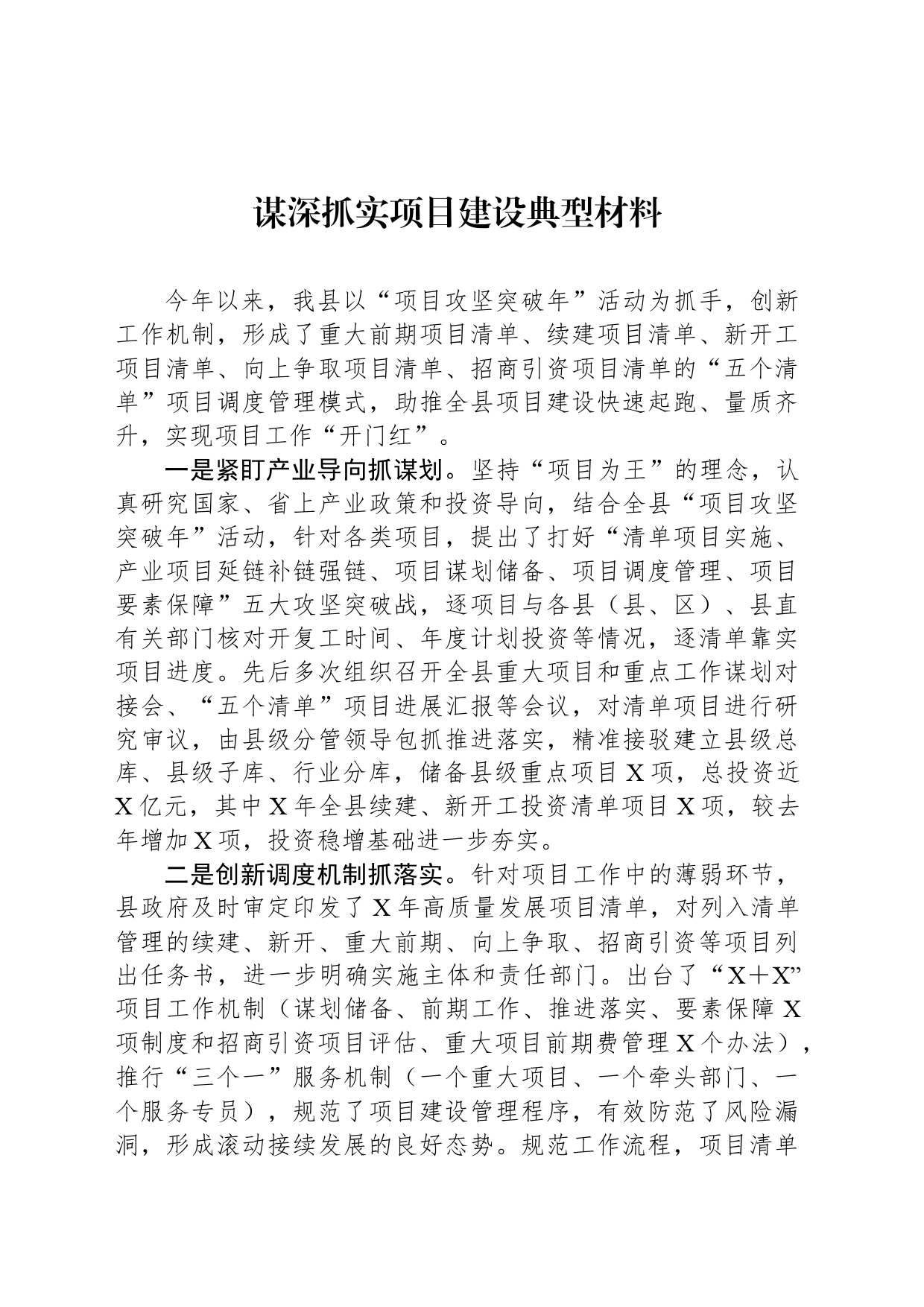 谋深抓实项目建设典型材料_第1页