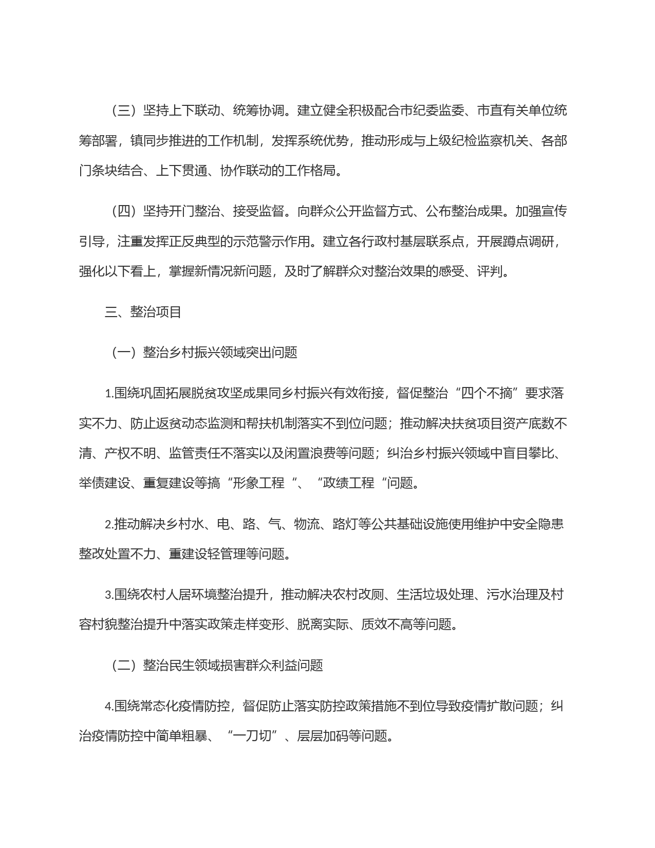 镇关于深入开展群众身边腐败和不正之风问题集中整治工作实施方案_第2页