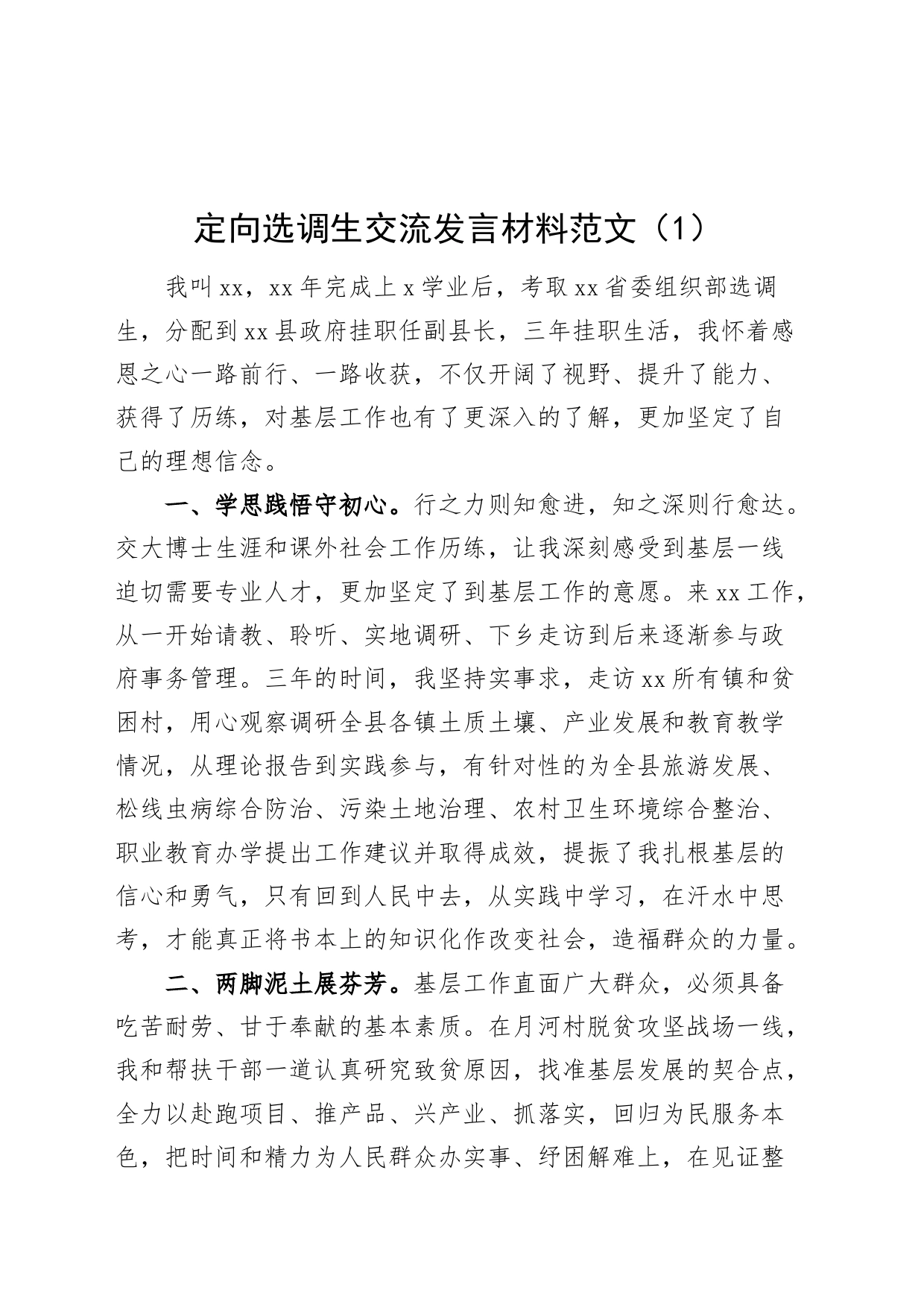 12篇定向选调生交流发言材料20240422_第1页