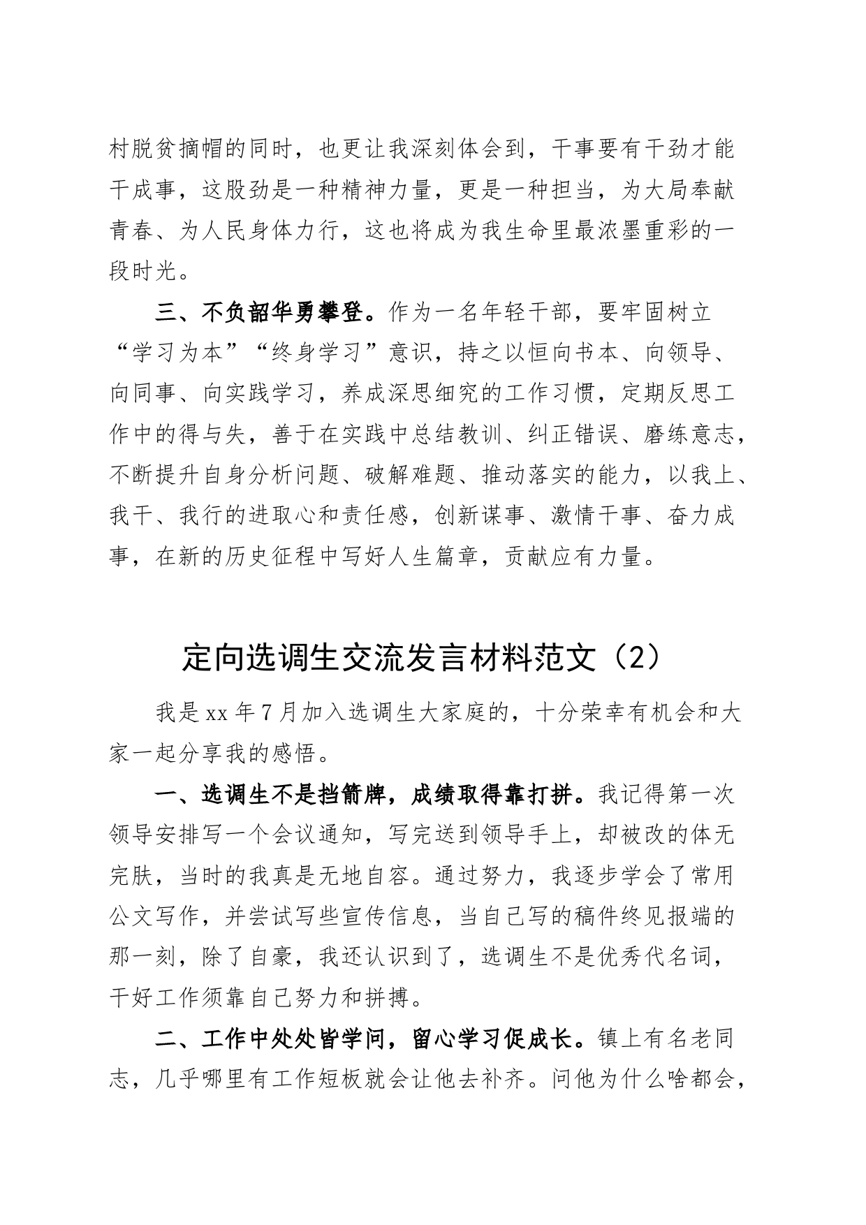 12篇定向选调生交流发言材料20240422_第2页