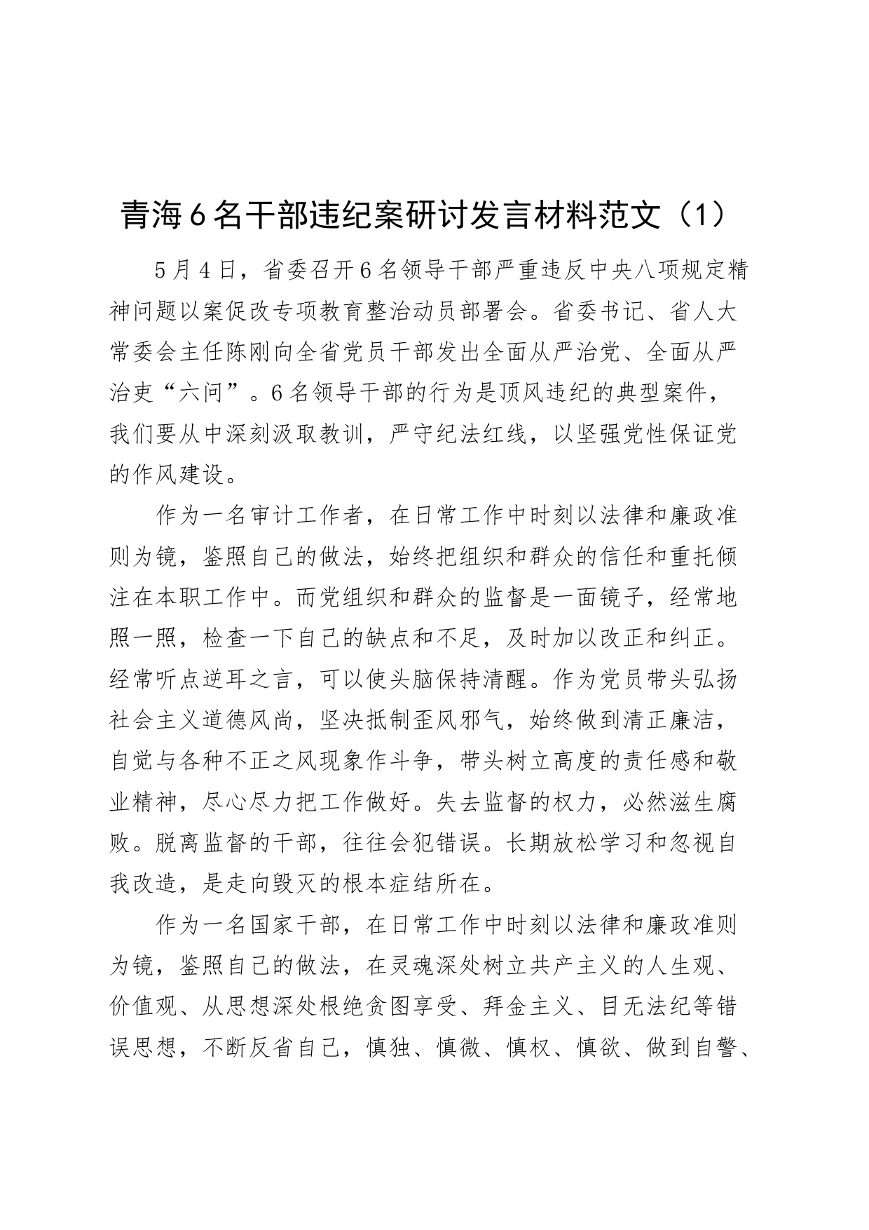 3篇6名党员干部违反八项规定精神案件研讨发言材料以案促改警示教育心得体会20240422_第1页