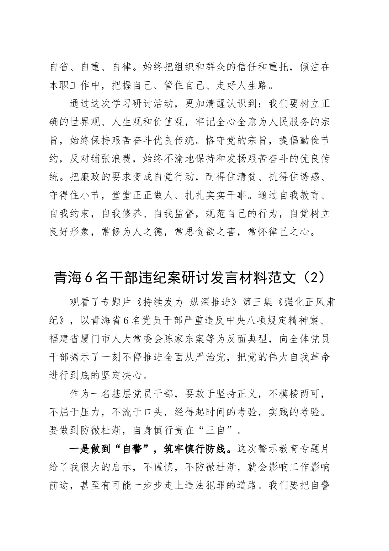 3篇6名党员干部违反八项规定精神案件研讨发言材料以案促改警示教育心得体会20240422_第2页