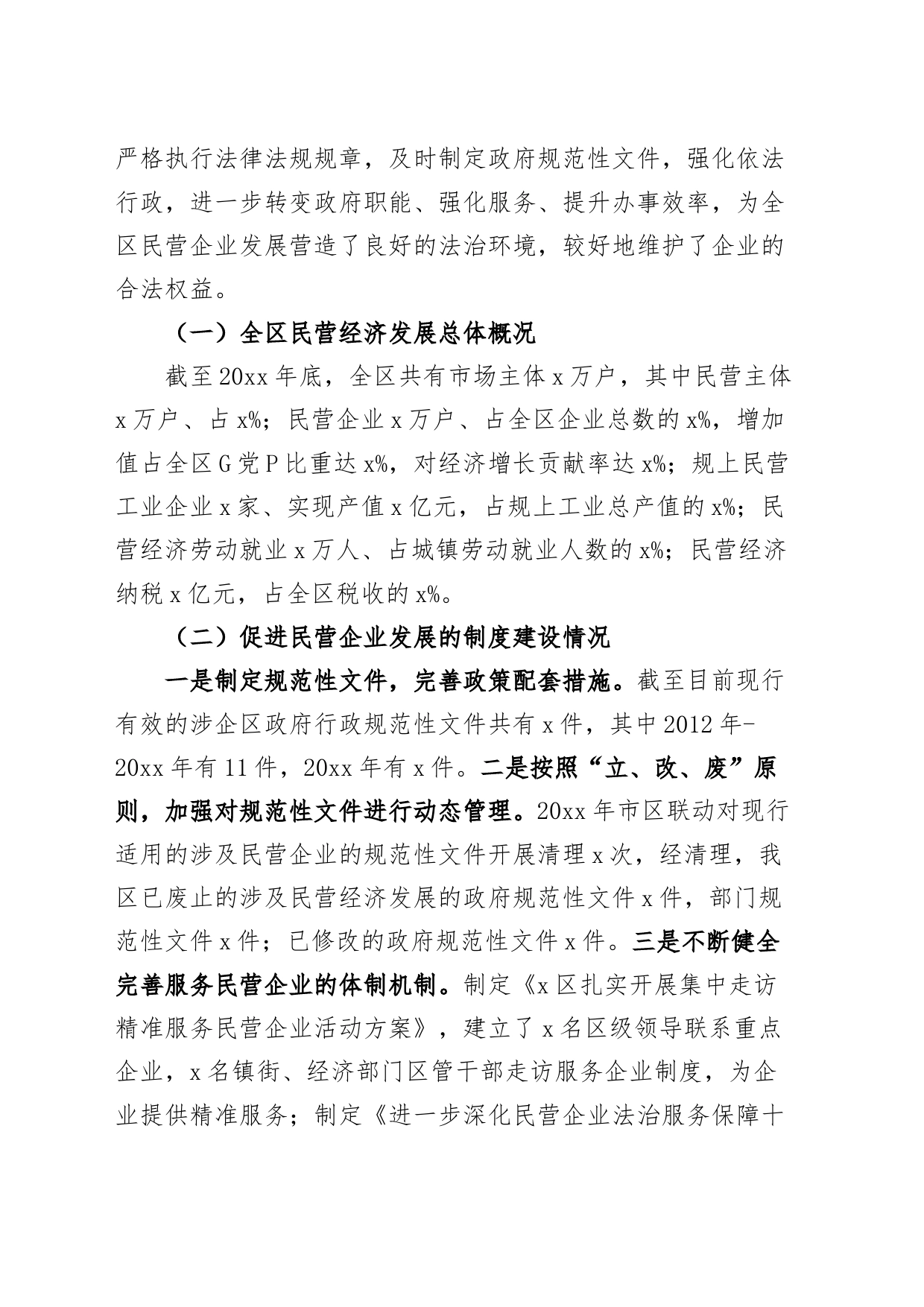 3篇民营企业发展法治环境调研报告20240422_第2页