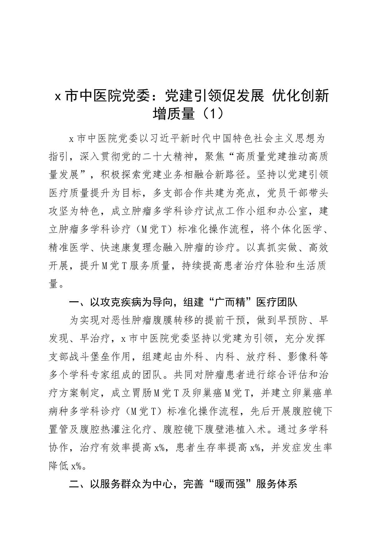 4篇医院党建引领高质量发展工作典型案例经验材料总结汇报报告20240422_第1页