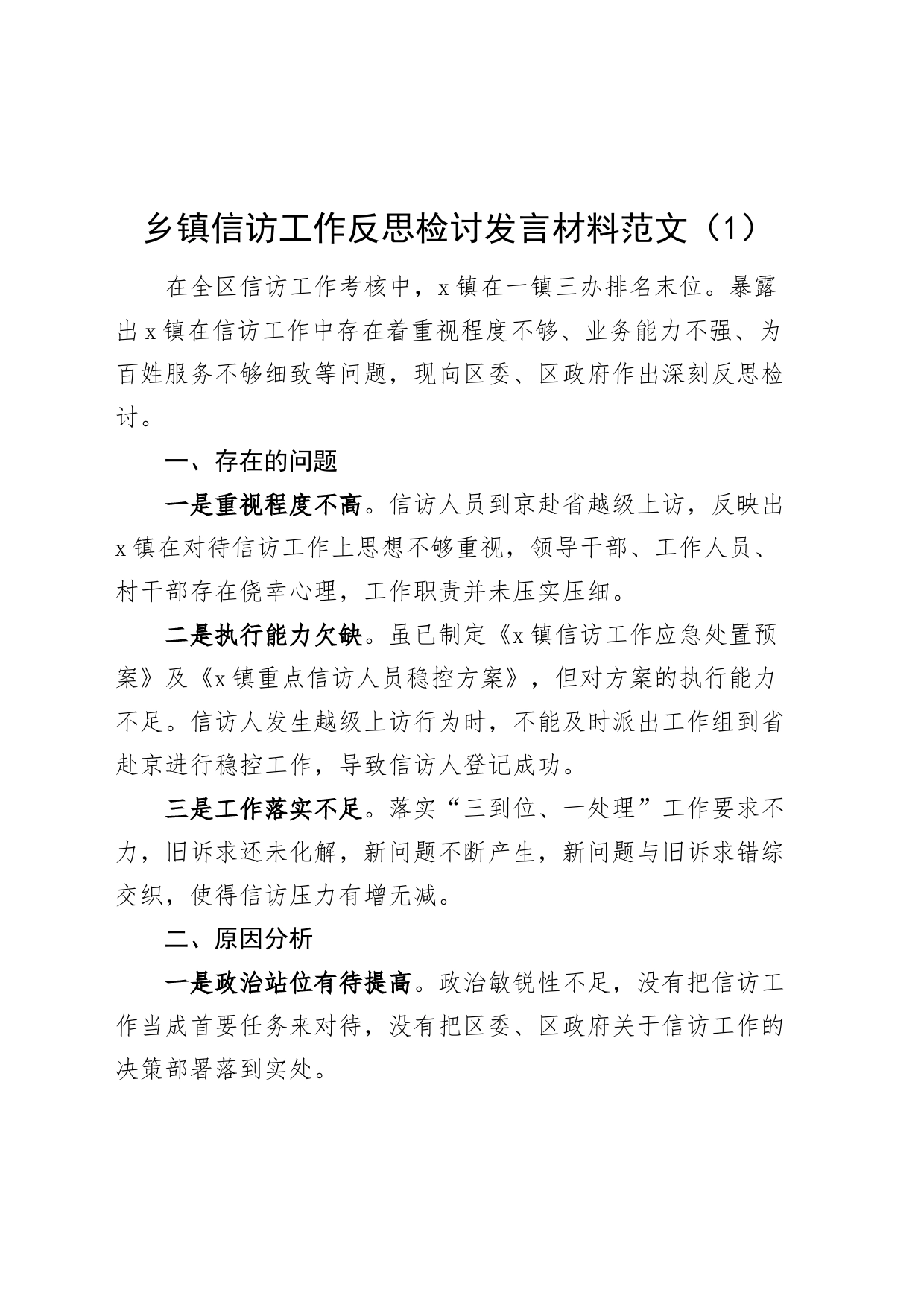 2篇信访工作反思检讨发言材料落后问题原因20240422_第1页