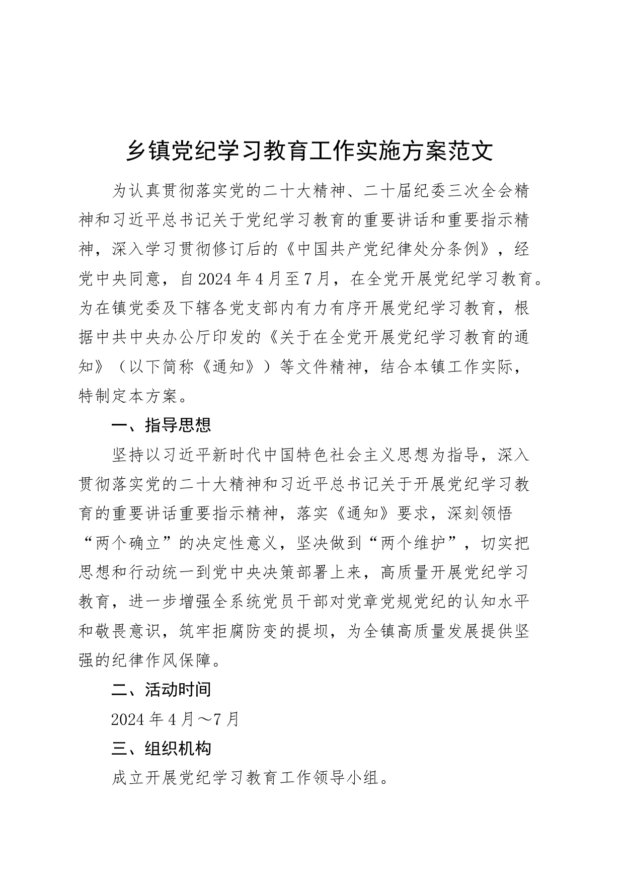 乡镇街道党纪学习教育工作实施方案20240422_第1页