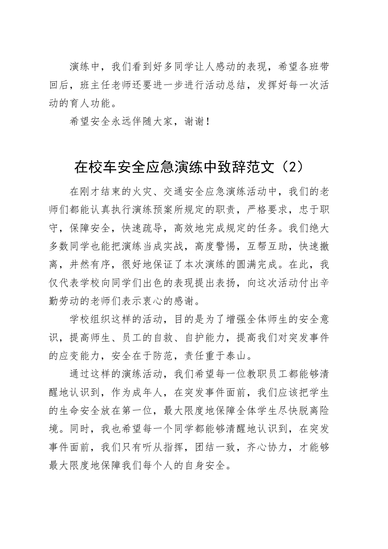 2篇学校校车安全应急演练活动致辞讲话20240422_第2页