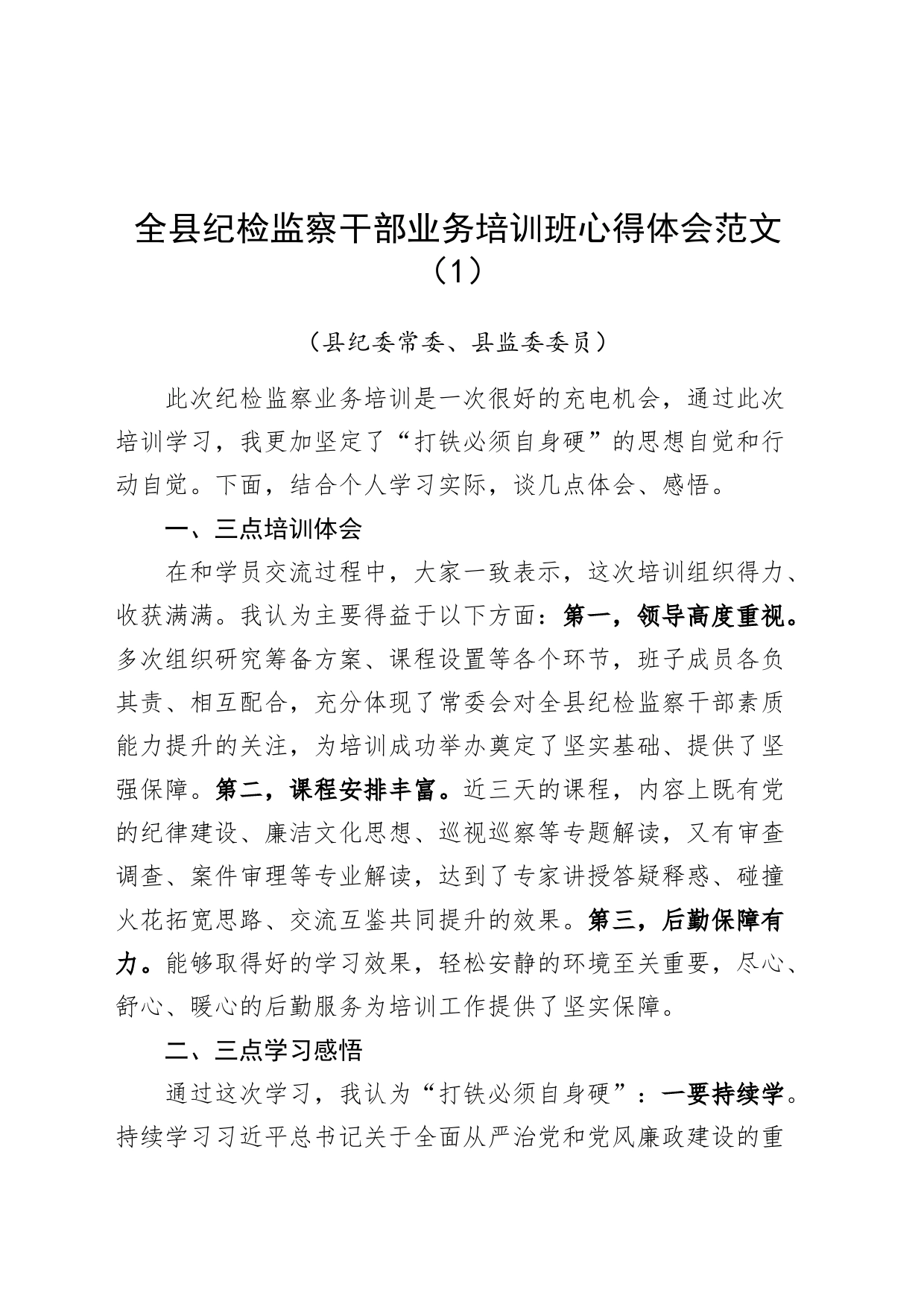 4篇县纪检监察干部业务培训班心得体会发言材料20240422_第1页