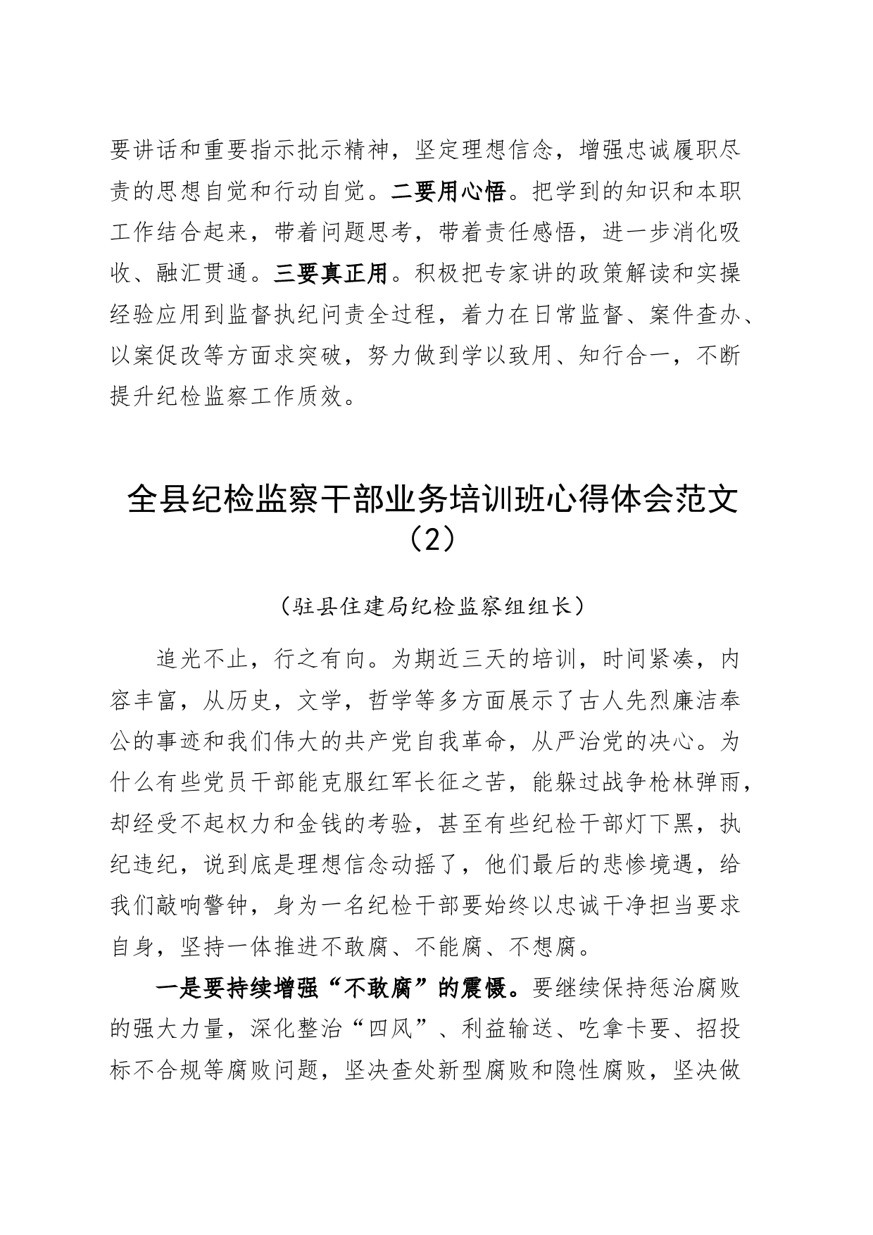 4篇县纪检监察干部业务培训班心得体会发言材料20240422_第2页