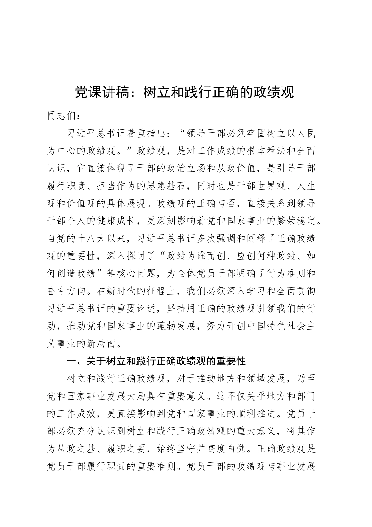 党课讲稿：树立和践行正确的政绩观20240422_第1页