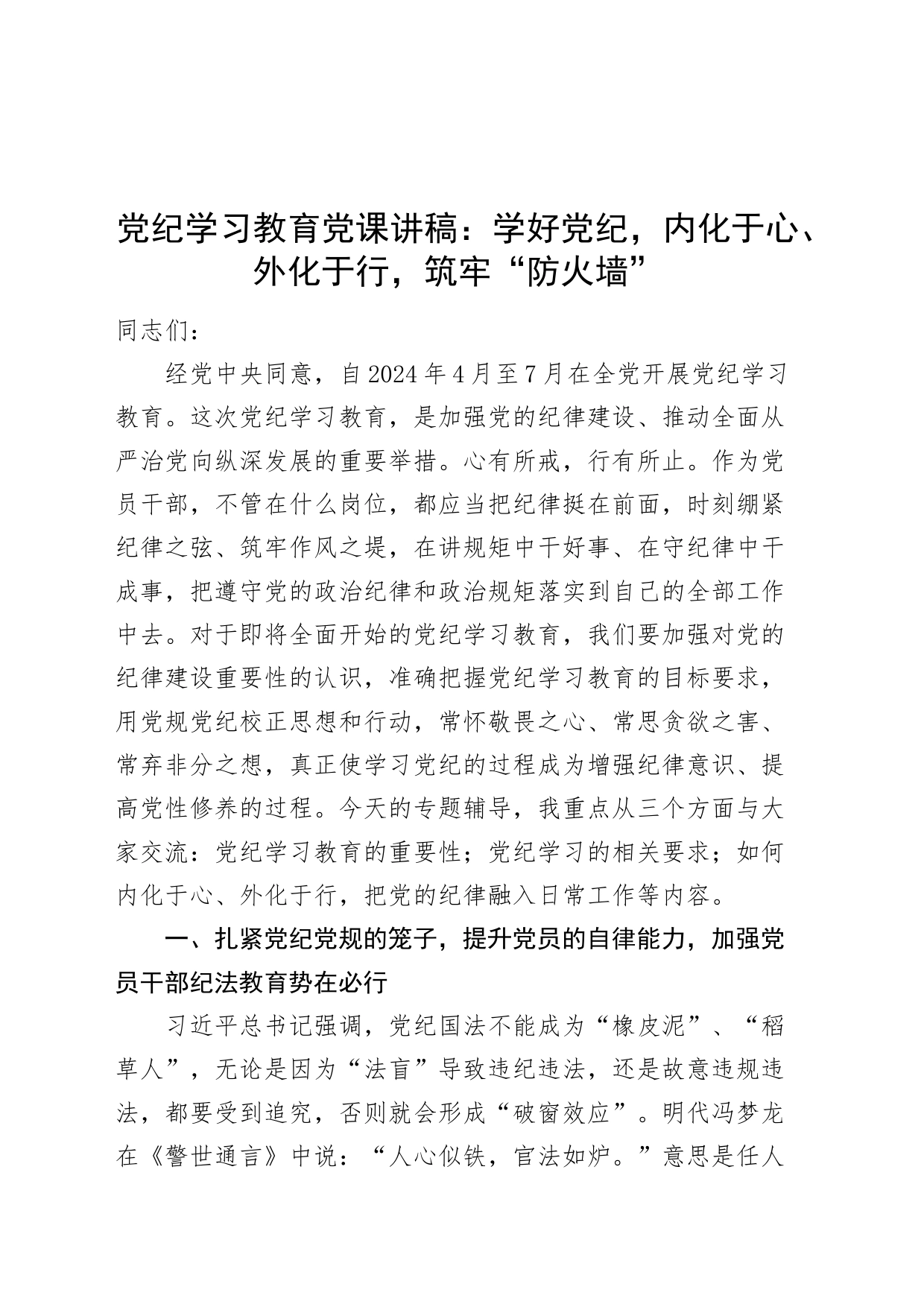 党纪学习教育党课讲稿：学好党纪，内化于心、外化于行，筑牢“防火墙“20240422_第1页