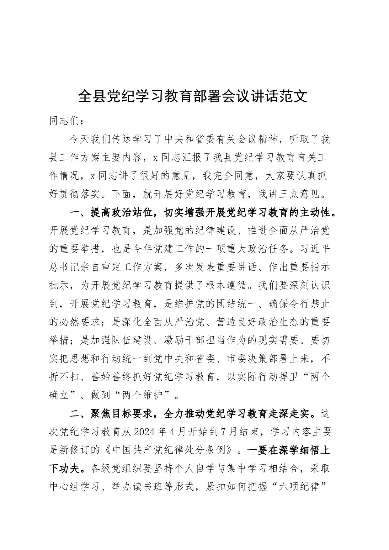 全县党纪学习教育部署会议讲话20240422_第1页