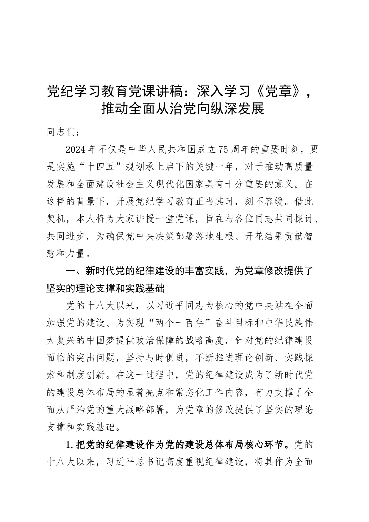 党纪学习教育党课讲稿：深入学习《党章》，推动全面从治党向纵深发展20240422_第1页