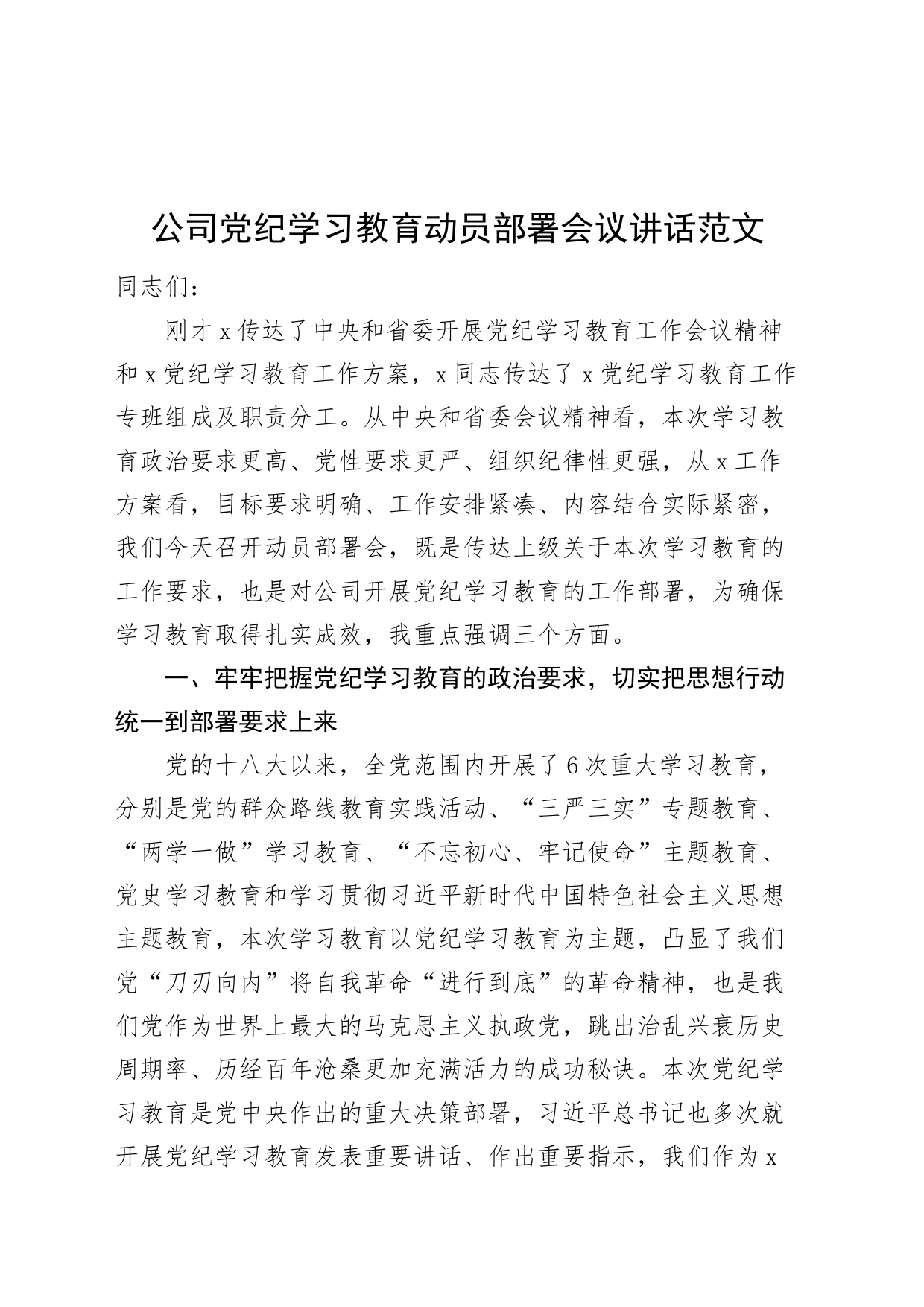 公司党纪学习教育动员部署会议讲话20240422_第1页