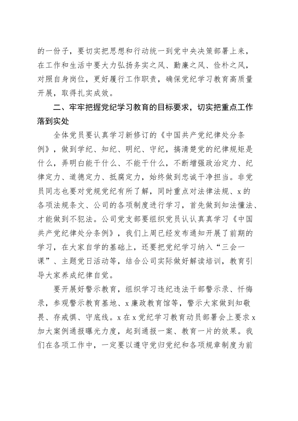 公司党纪学习教育动员部署会议讲话20240422_第2页