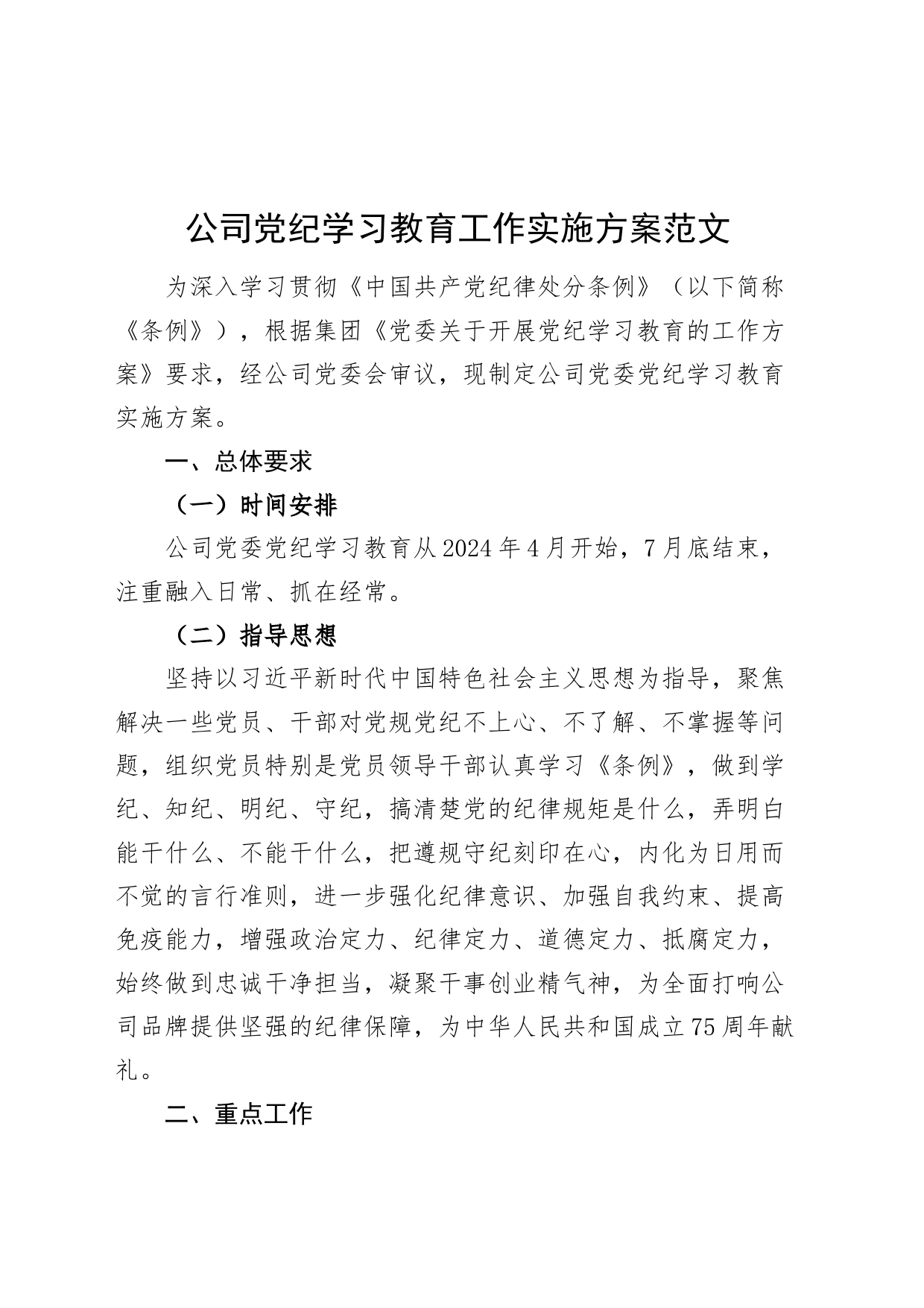 公司党纪学习教育工作实施方案20240422_第1页