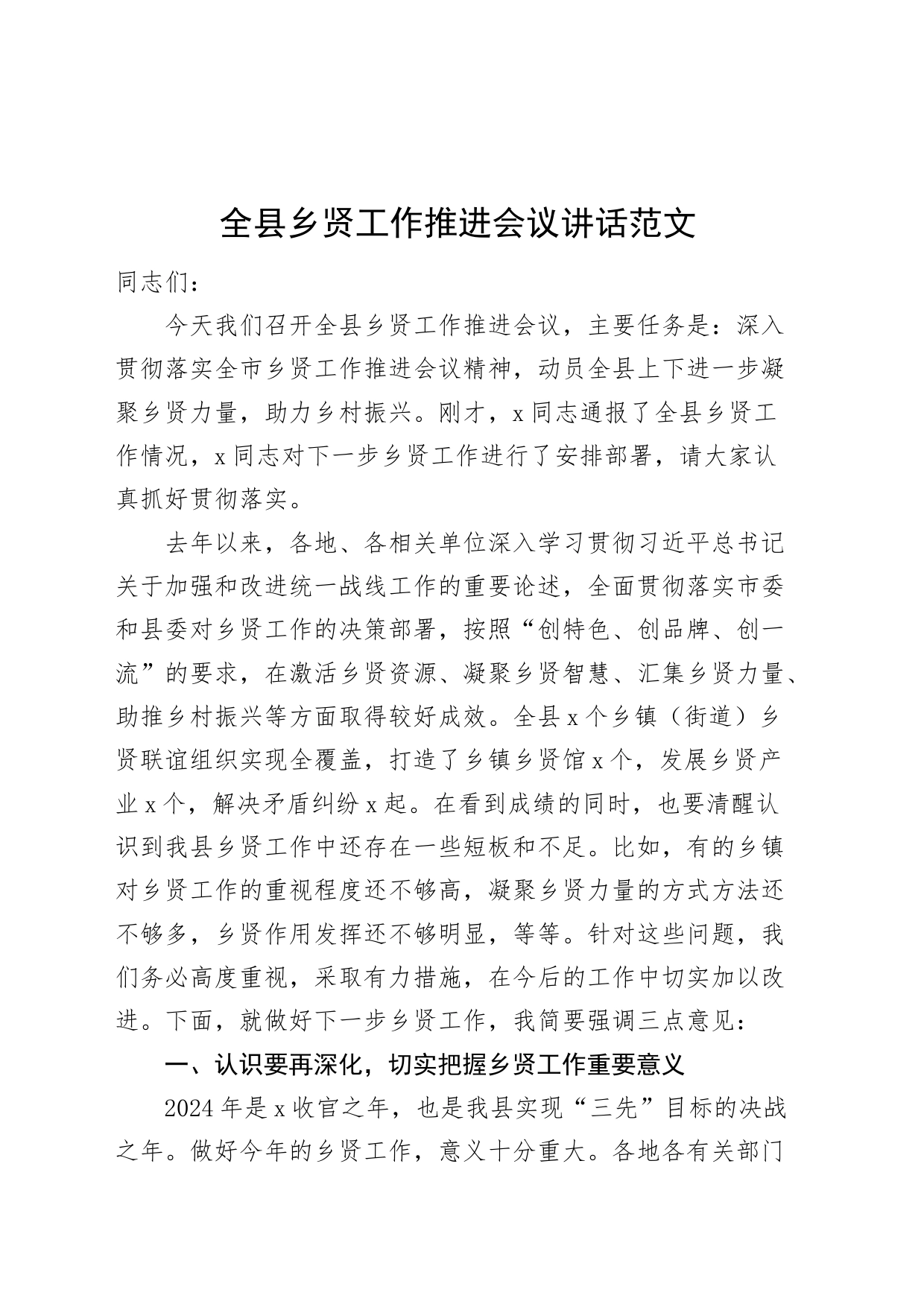 全县乡贤工作推进会议讲话20240422_第1页