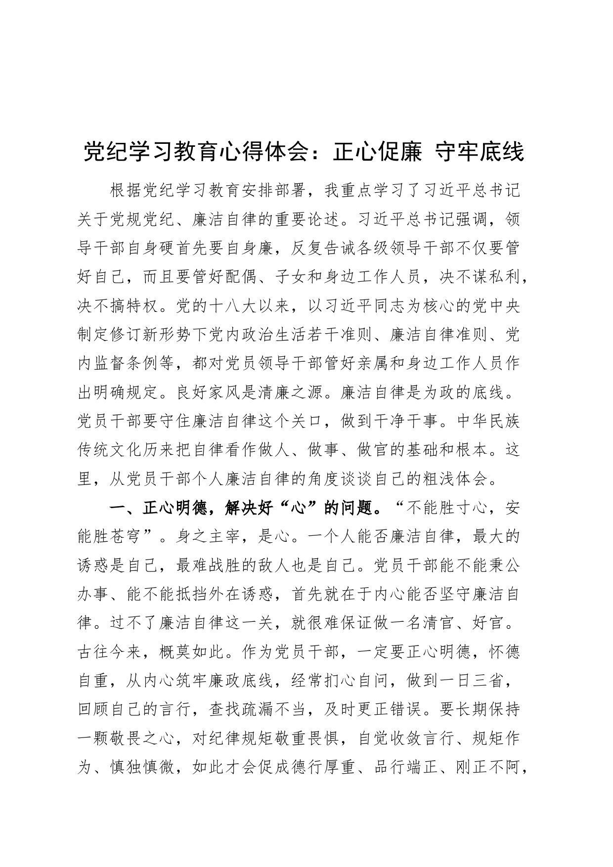 党纪学习教育心得体会：正心促廉 守牢底线研讨发言材料学习20240422_第1页