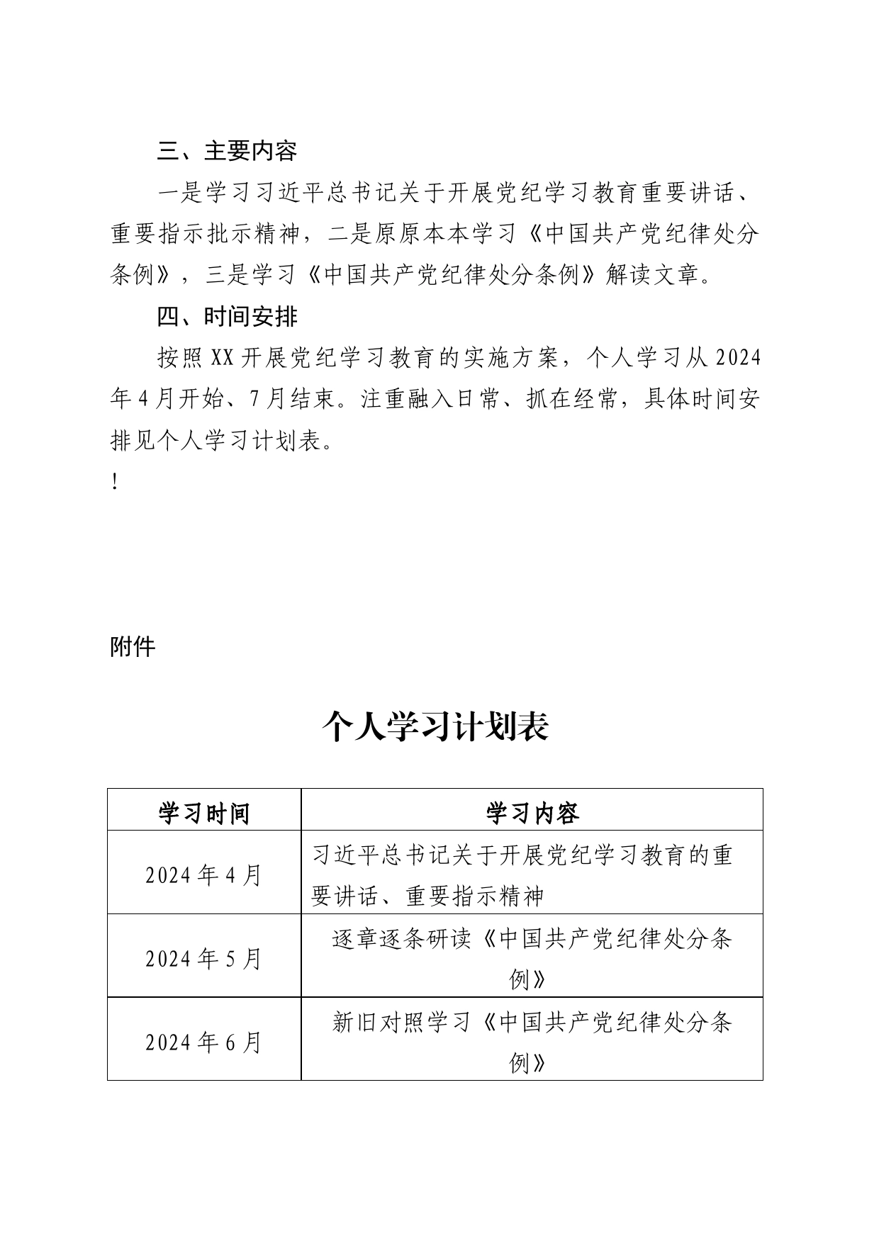 党纪教育个人学习计划20240422_第2页