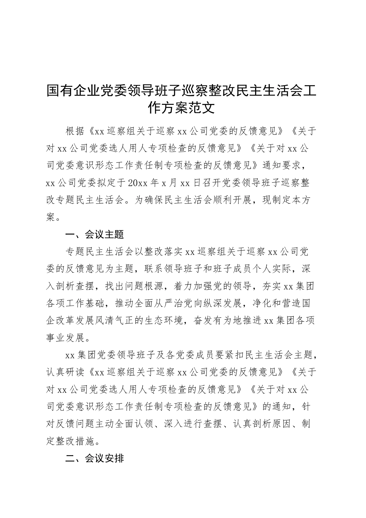 国有企业党委领导班子巡察整改民主生活会工作方案20240422_第1页