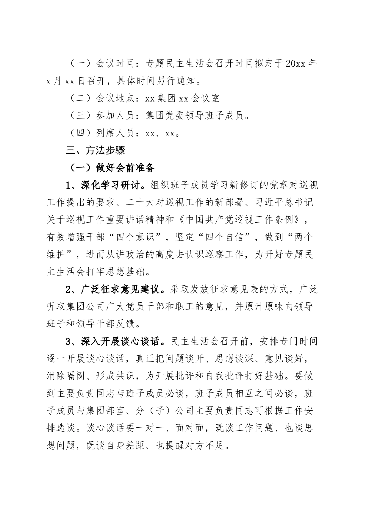 国有企业党委领导班子巡察整改民主生活会工作方案20240422_第2页