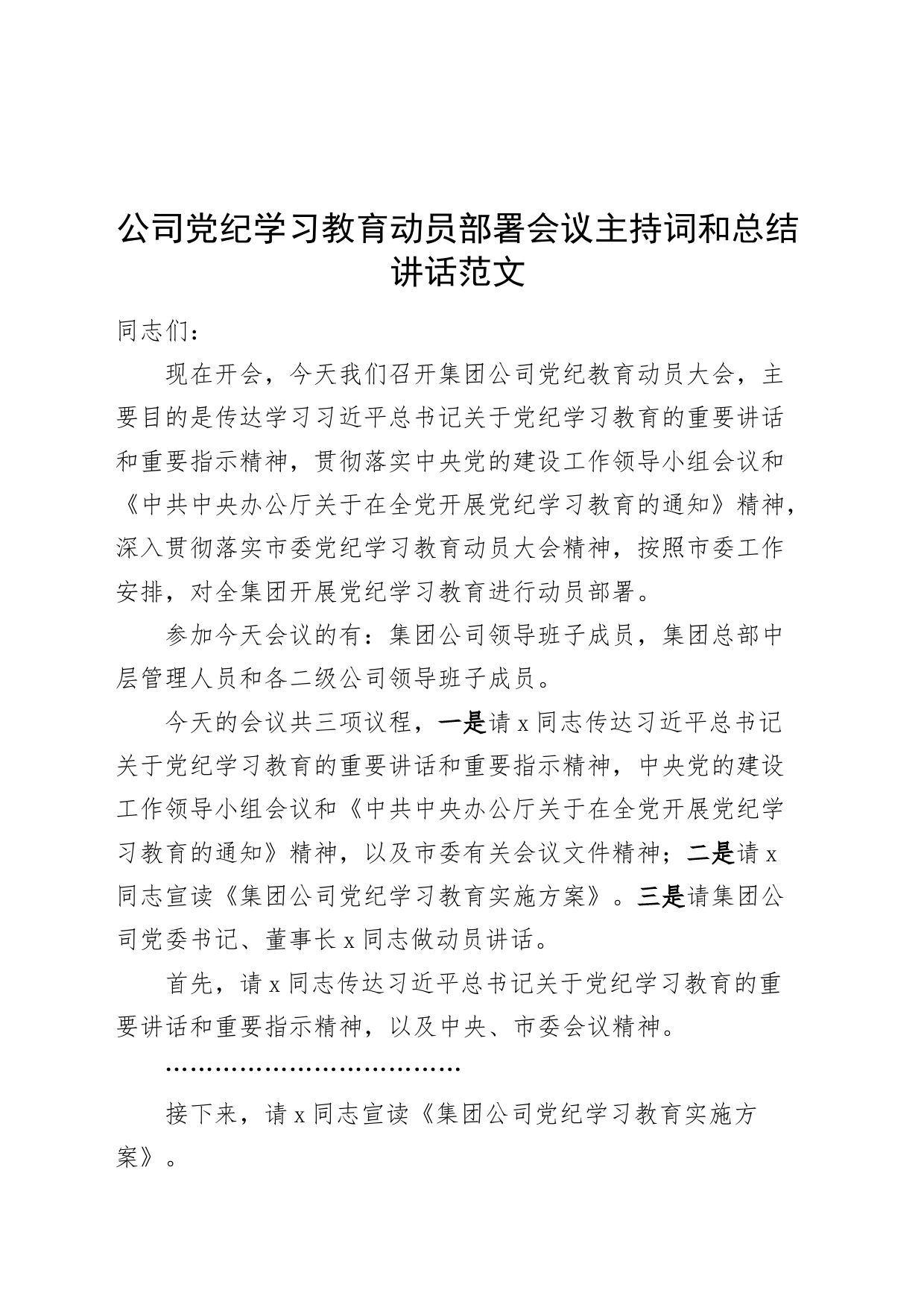 公司党纪学习教育动员部署会议主持词和总结讲话20240422_第1页