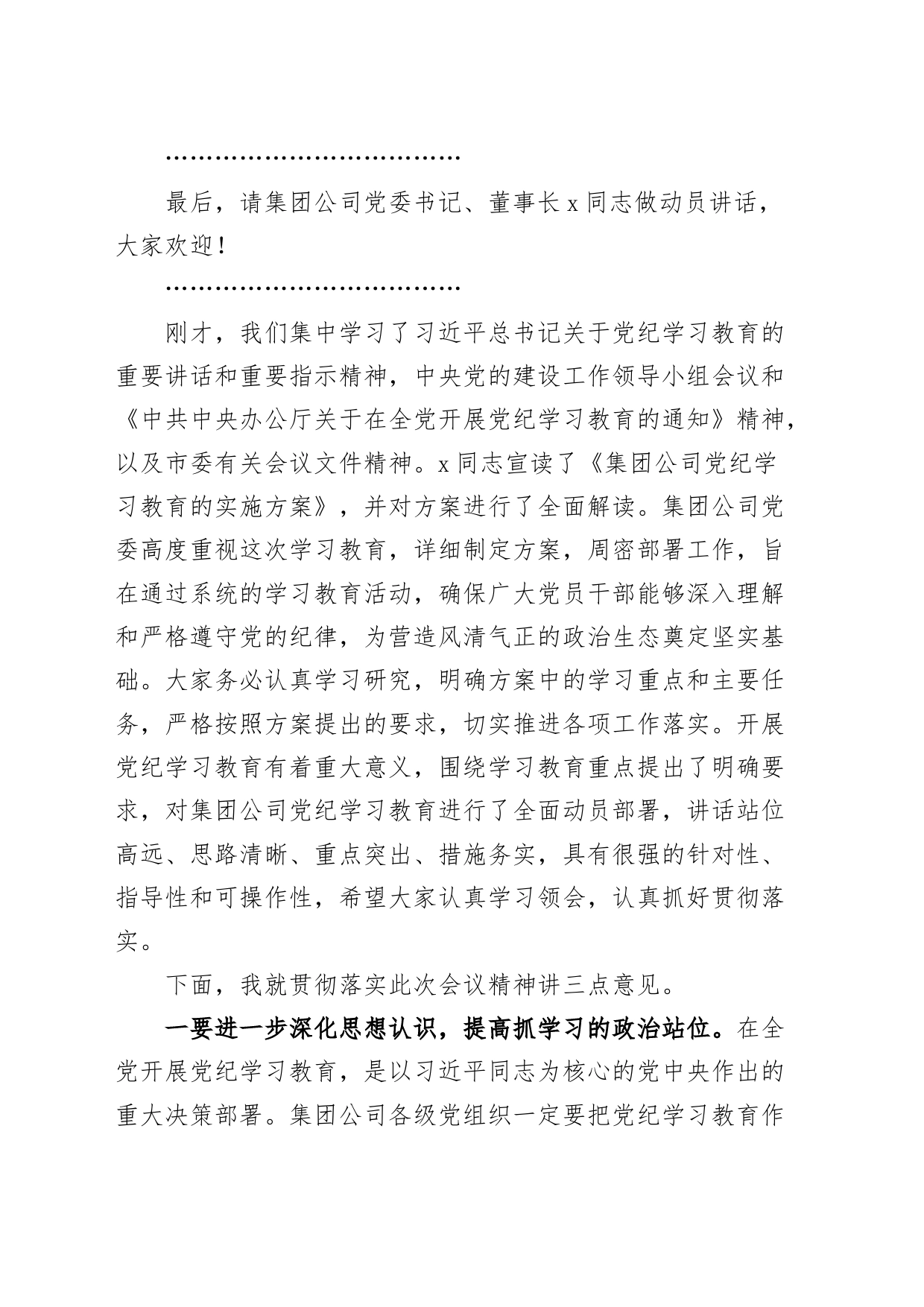 公司党纪学习教育动员部署会议主持词和总结讲话20240422_第2页