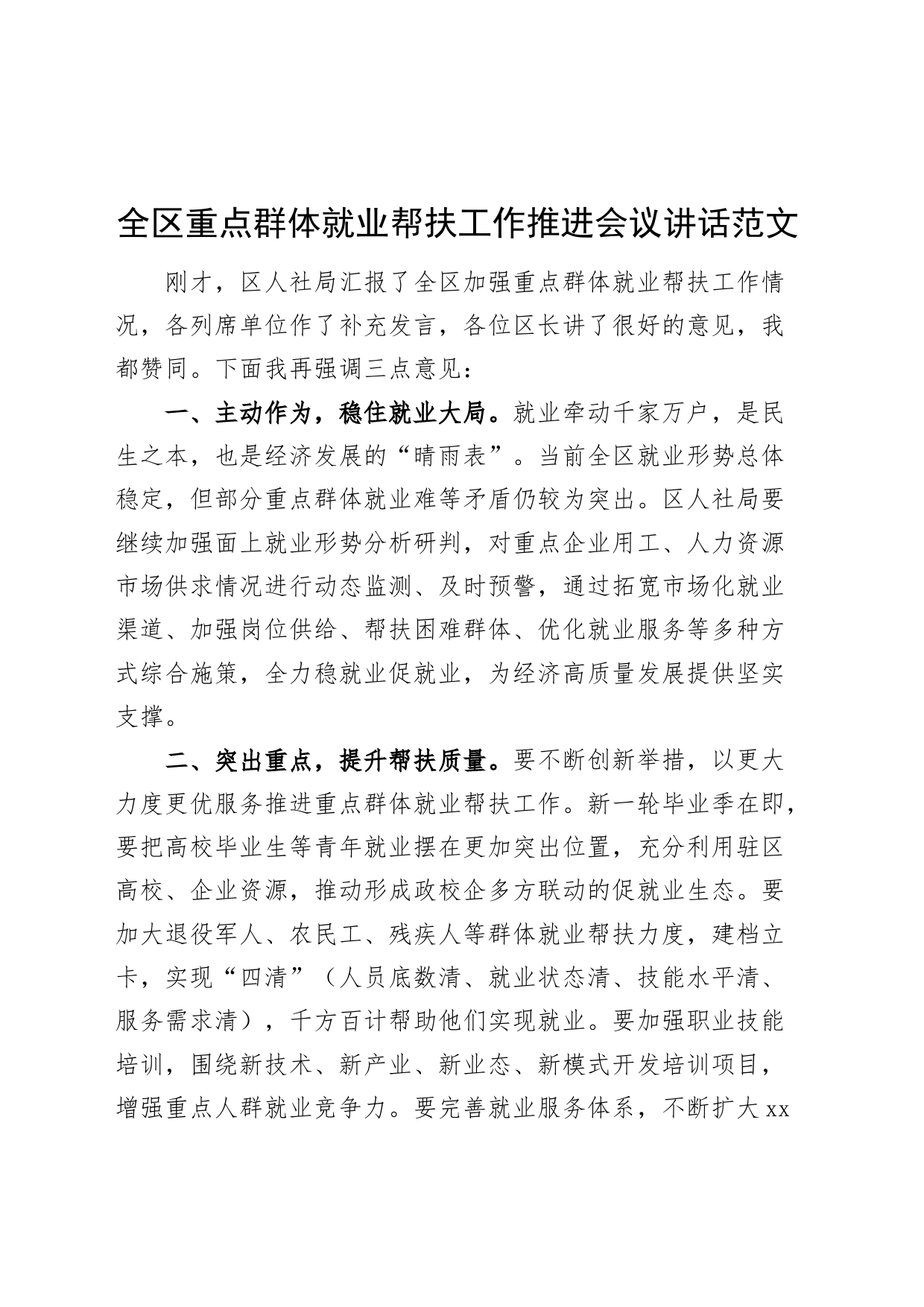 全区重点群体就业帮扶工作推进会议讲话20240422_第1页
