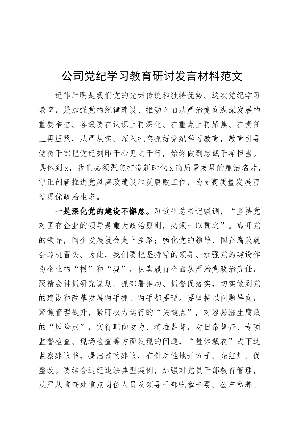 公司党纪学习教育研讨发言材料20240422_第1页