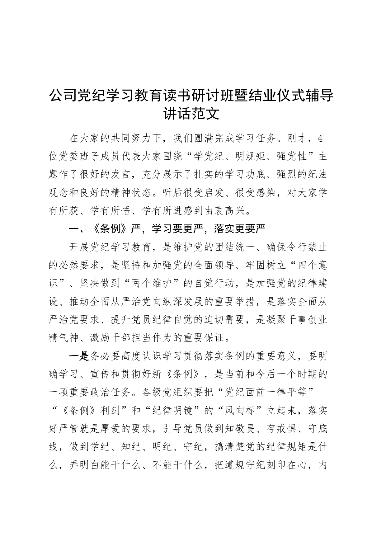 公司党纪学习教育读书研讨班暨结业仪式辅导讲话20240422_第1页