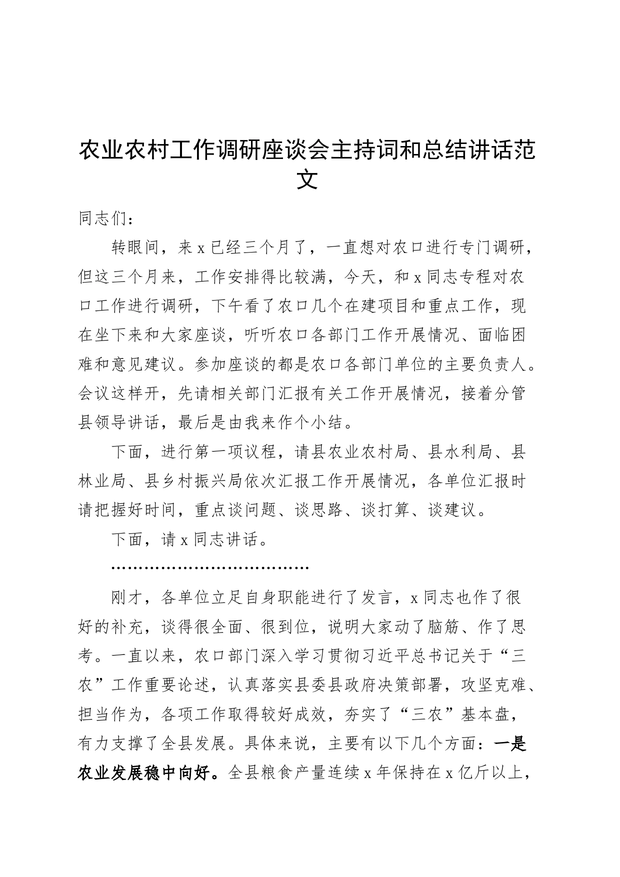 农业农村工作调研座谈会主持词和总结讲话20240422_第1页