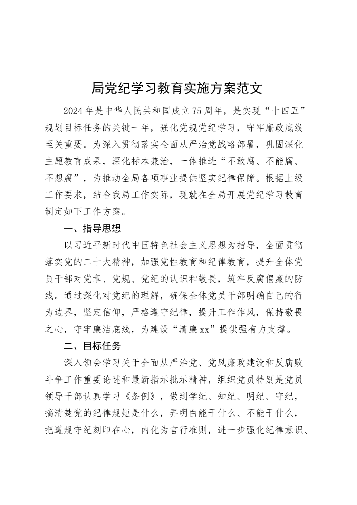 局党纪学习教育实施方案计划20240422_第1页