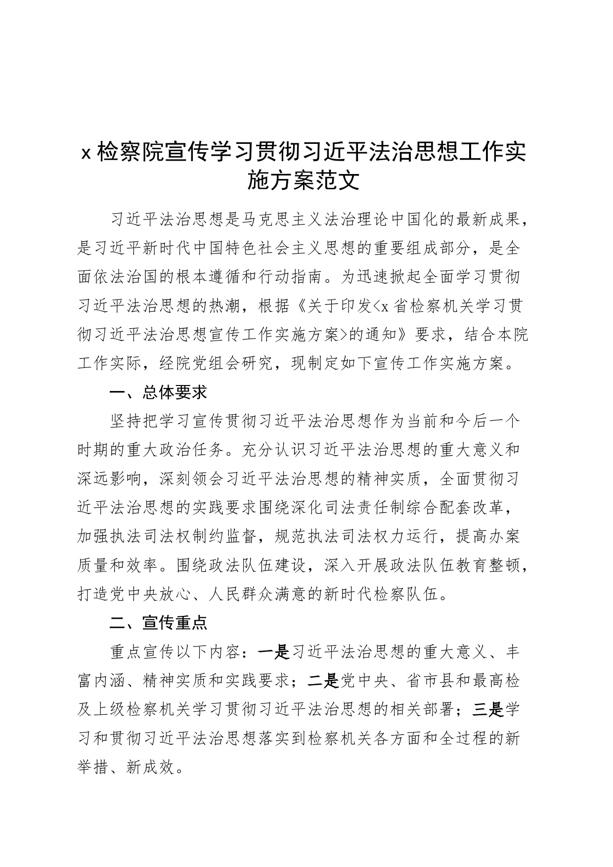 检察单位学习宣传贯彻法治思想工作实施方案院20240422_第1页