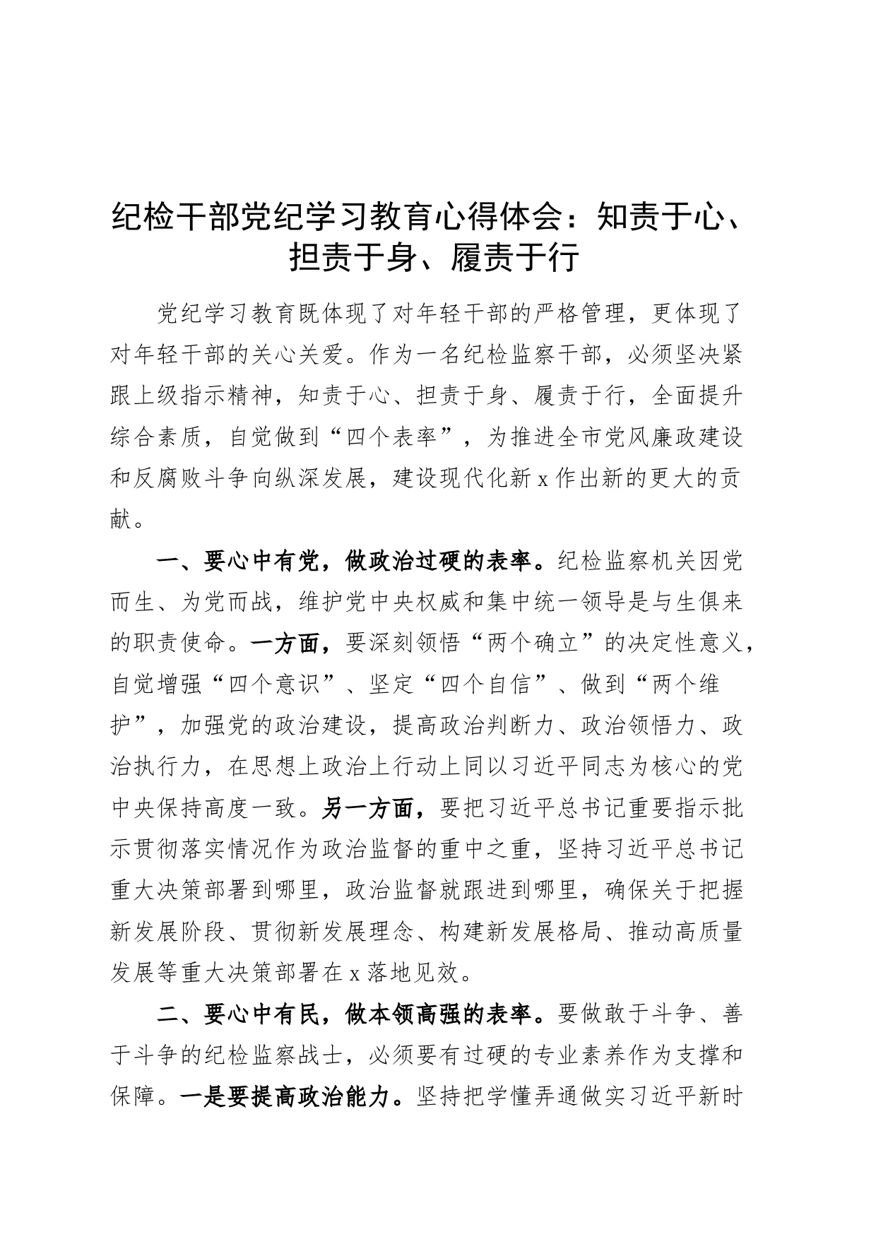 纪检干部党纪学习教育心得体会：知责于心、担责于身、履责于行20240422_第1页