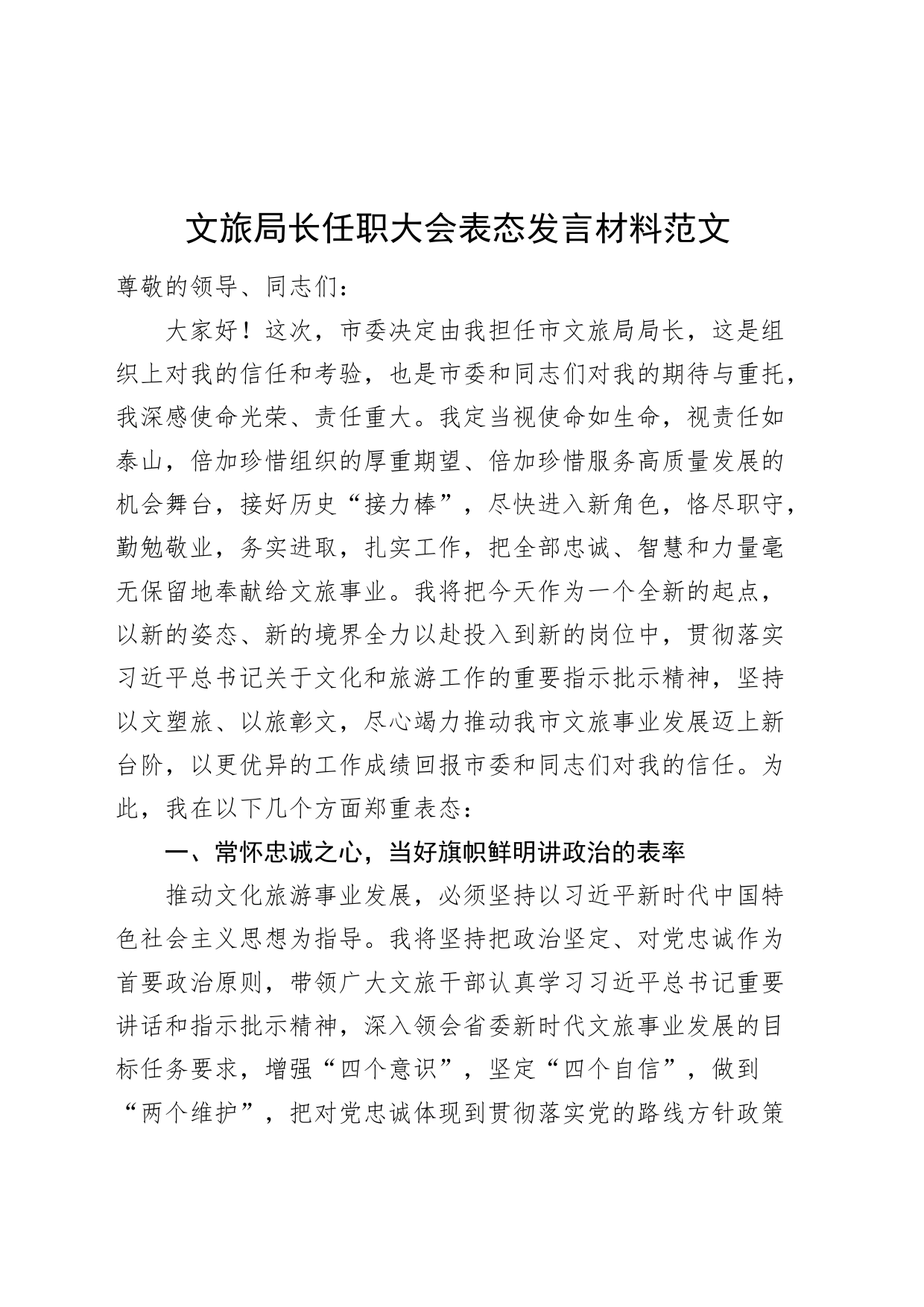文旅局长任职大会表态发言材料新就职20240422_第1页
