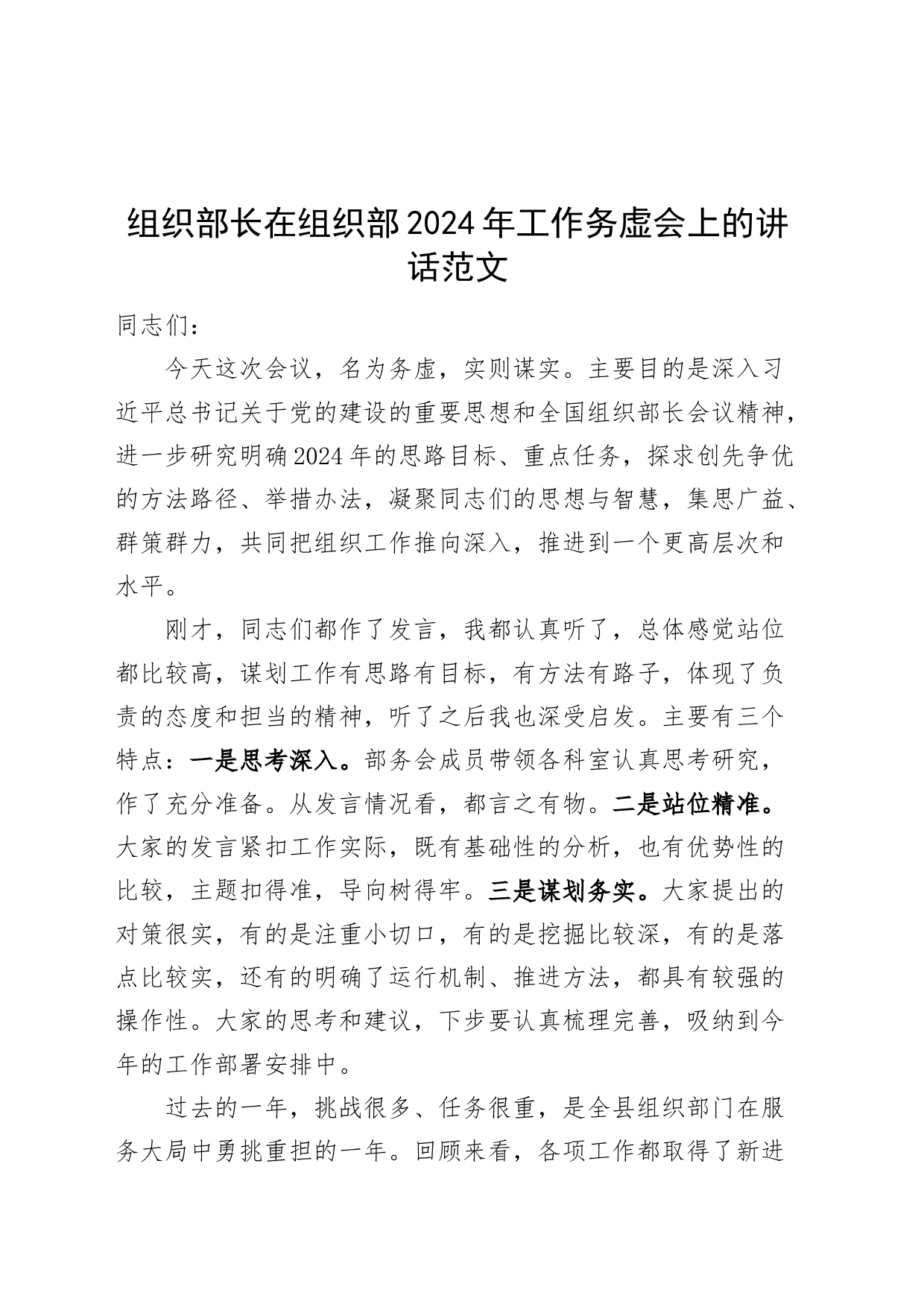 组织部长在组织部2024年工作务虚会上的讲话20240422_第1页