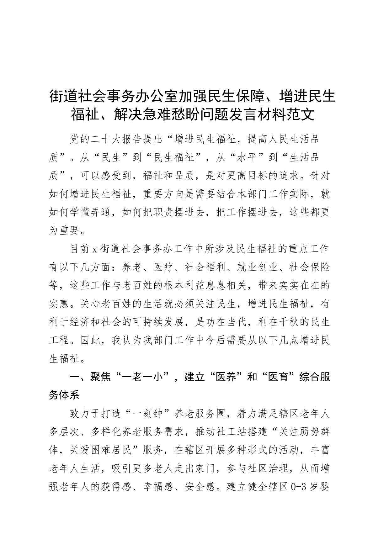 街道社会事务办公室加强民生保障增进民生福祉解决急难愁盼问题研讨发言材料20240422_第1页