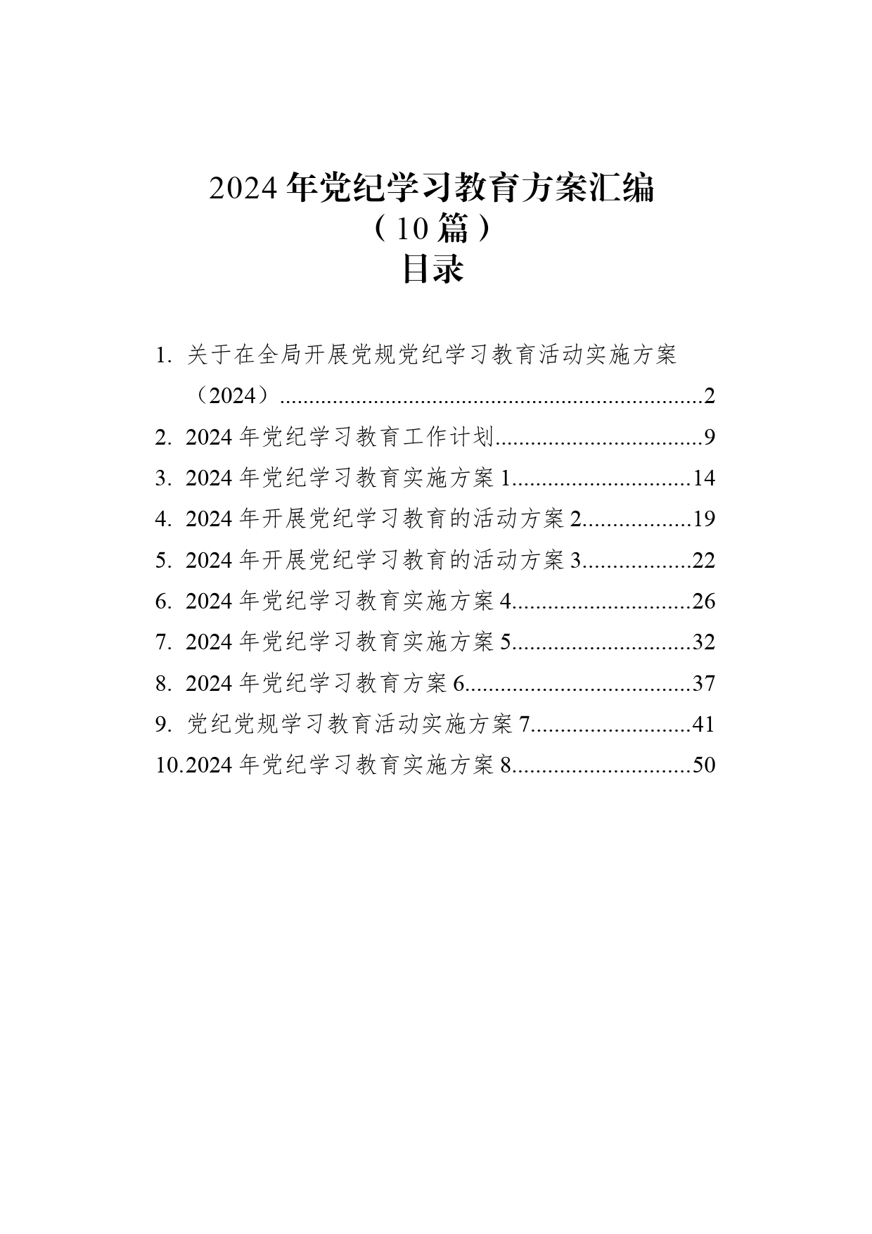 【10篇】2024年党纪学习教育方案工作计划汇编20240422_第1页