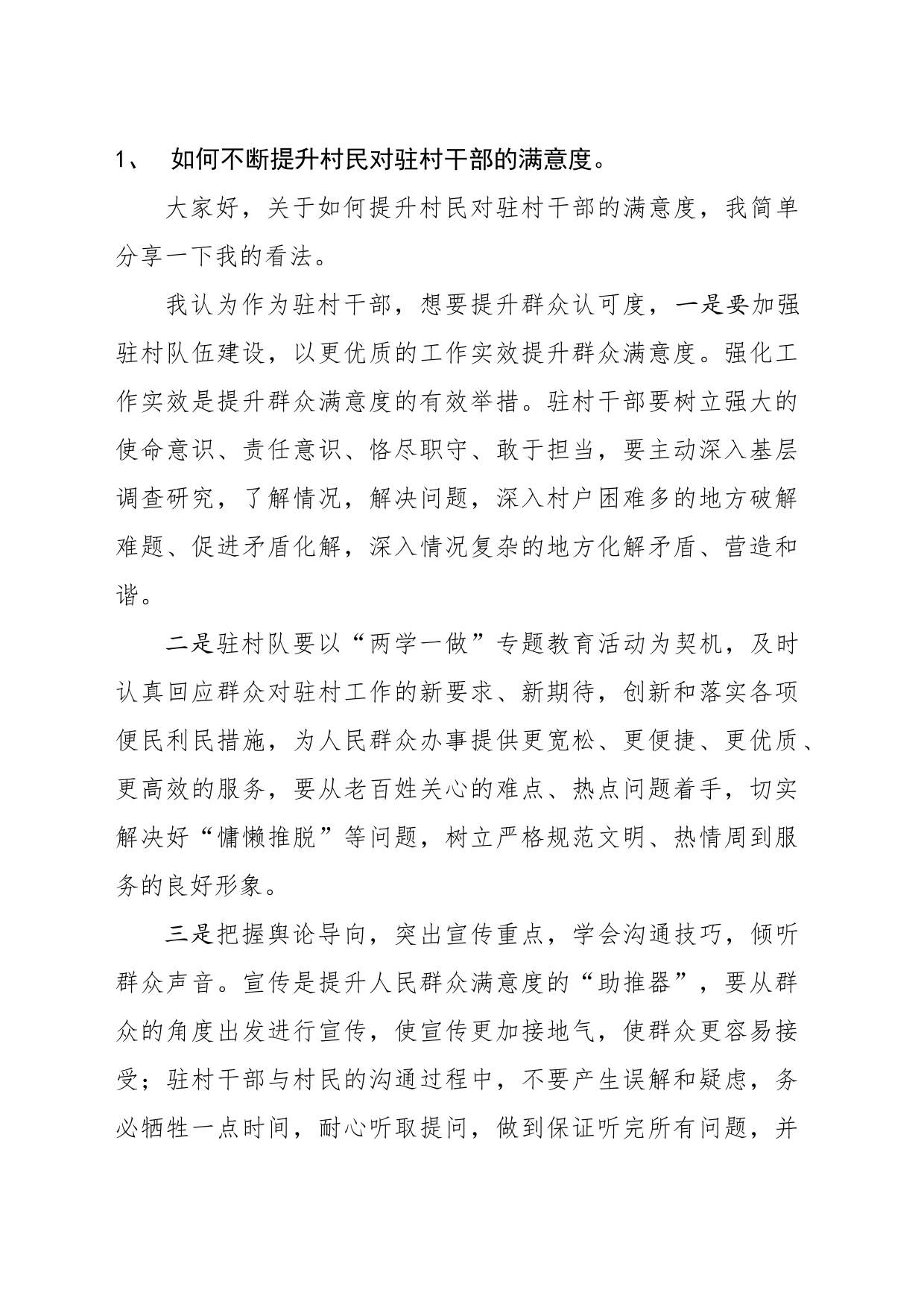 1-2024年3月驻村书记研讨材料_第1页