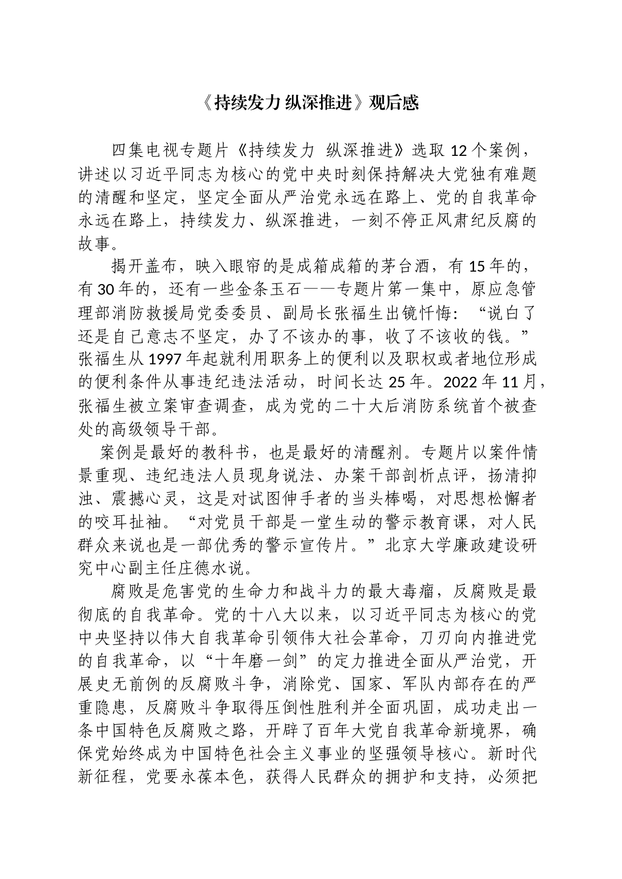 1.10四集警示教育片观后感_第1页